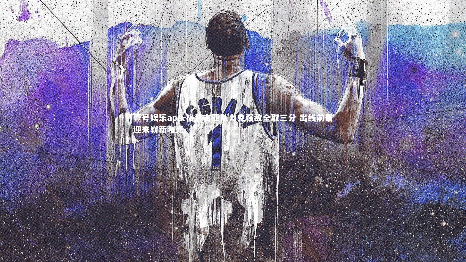 格鲁吉亚队力克强敌全取三分 出线前景迎来崭新曙光