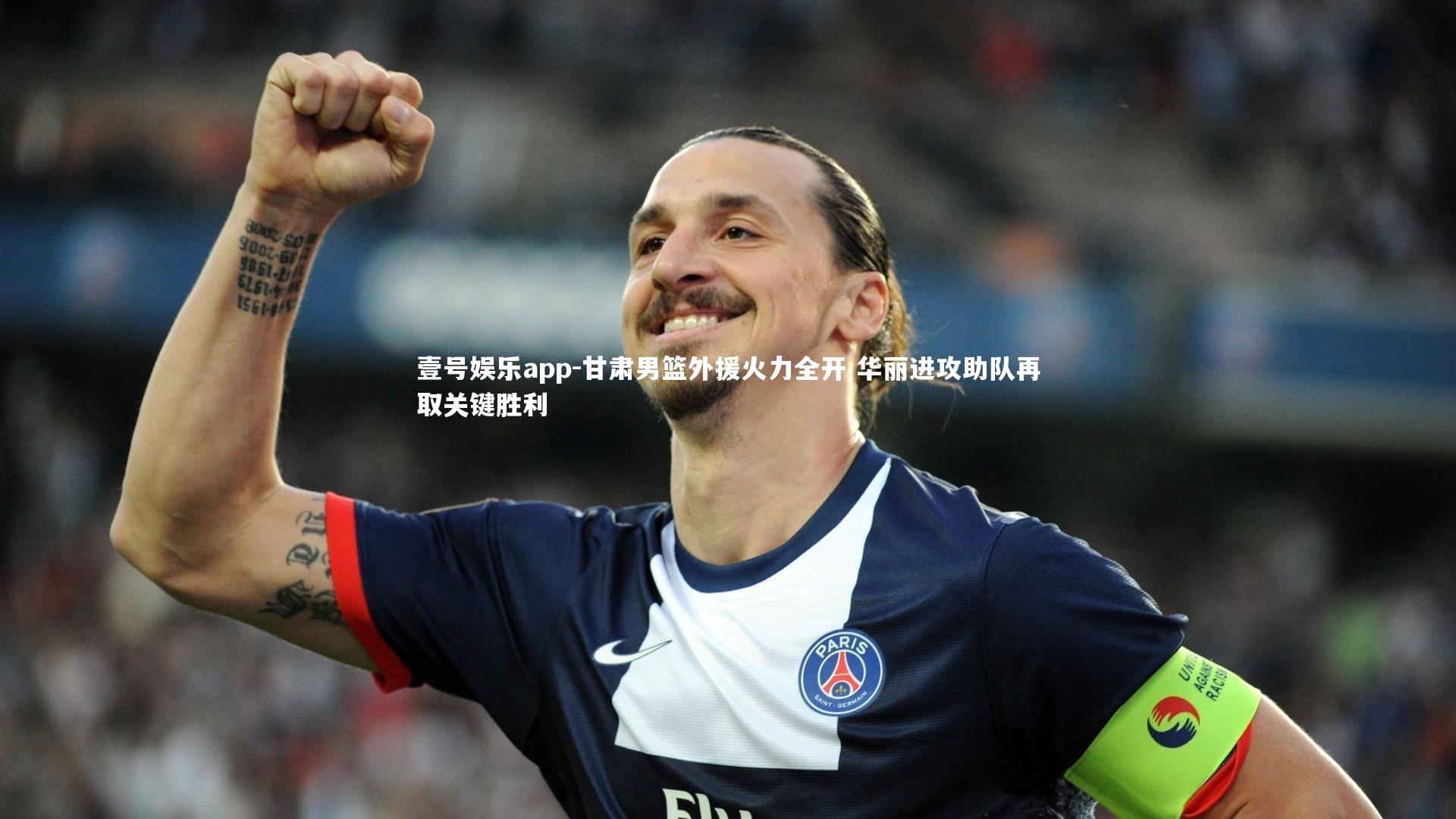 壹号娱乐app-甘肃男篮外援火力全开 华丽进攻助队再取关键胜利