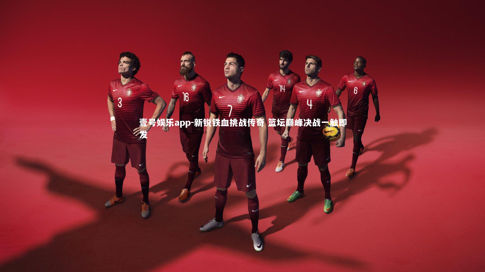 新锐铁血挑战传奇 篮坛巅峰决战一触即发