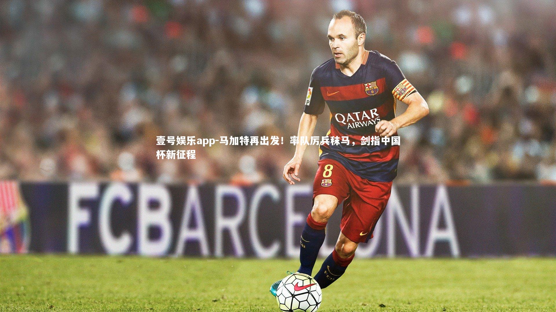 马加特再出发!率队厉兵秣马,剑指中国杯新征程