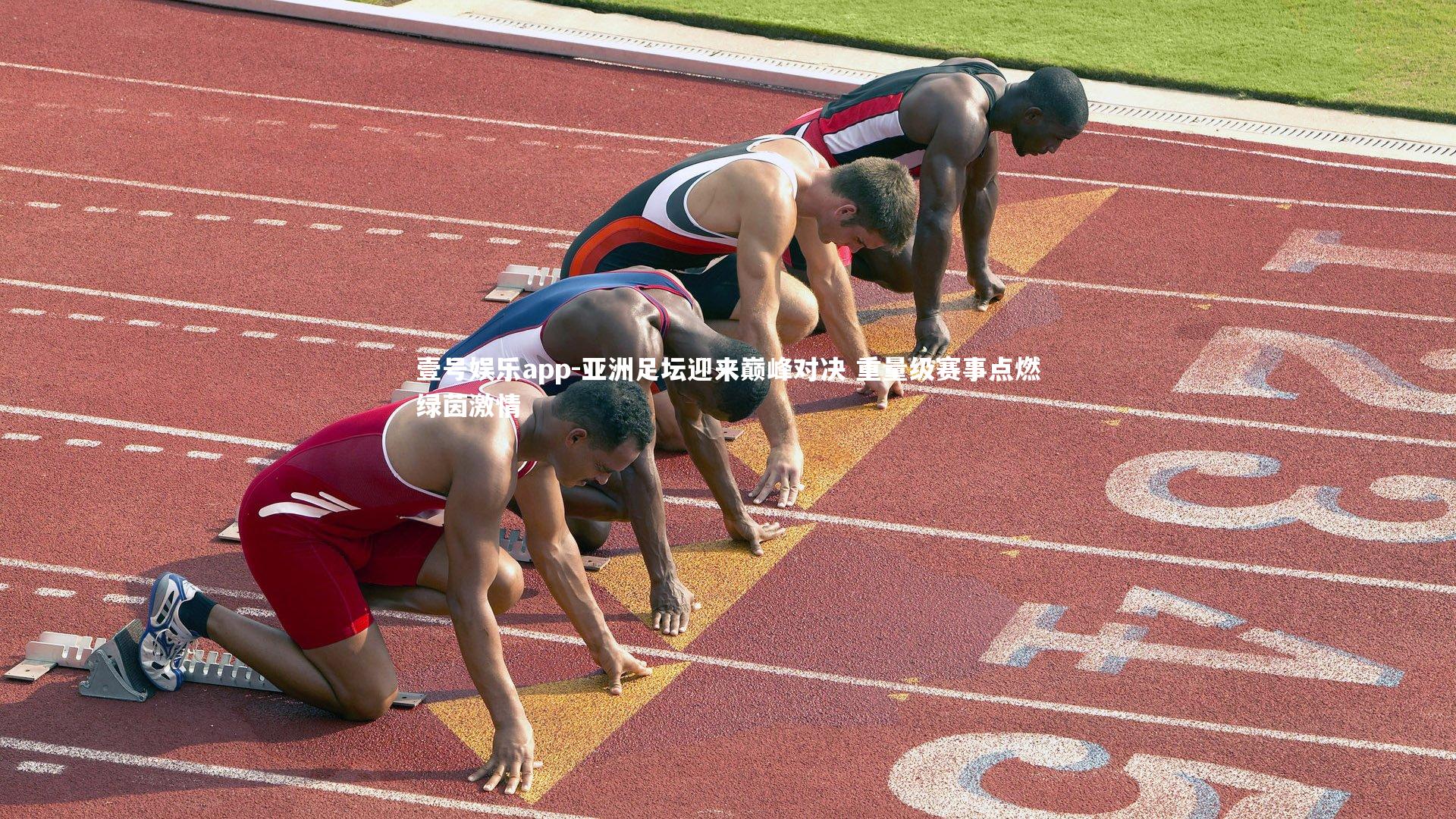 壹号娱乐app-亚洲足坛迎来巅峰对决 重量级赛事点燃绿茵激情 壹号娱乐app-亚洲足坛迎来巅峰对决 重量级赛事点燃绿茵激情