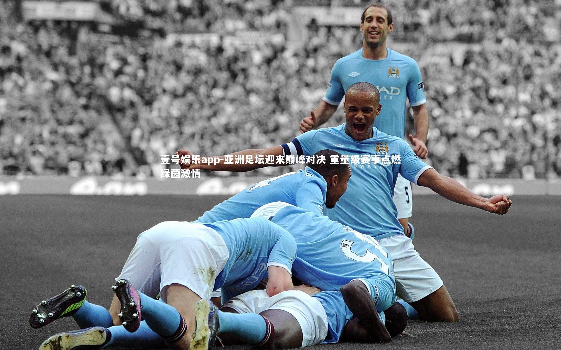 亚洲足坛迎来巅峰对决 重量级赛事点燃绿茵激情