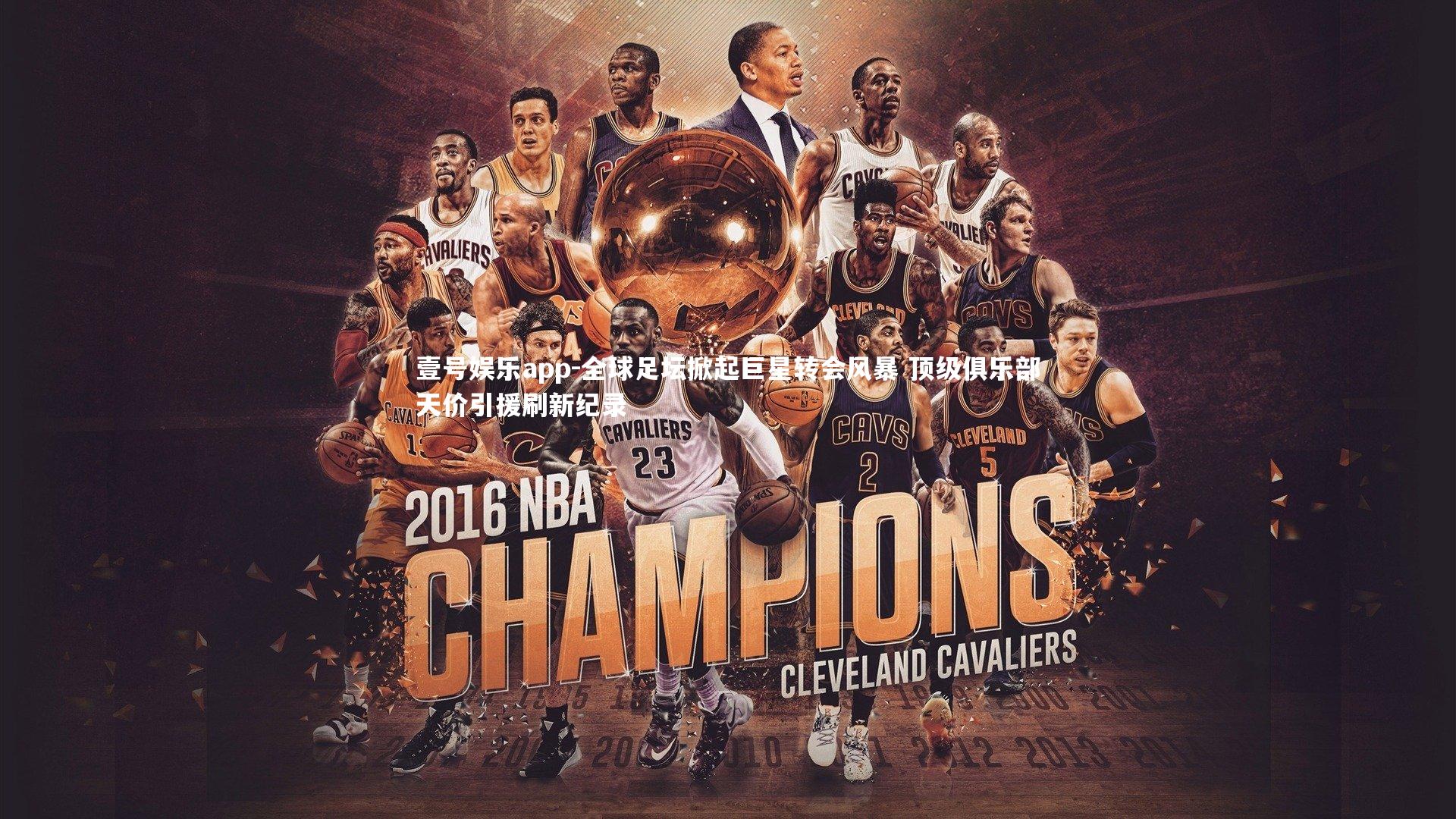 壹号娱乐app-全球足坛掀起巨星转会风暴 顶级俱乐部天价引援刷新纪录 壹号娱乐app-全球足坛掀起巨星转会风暴 顶级俱乐部天价引援刷新纪录