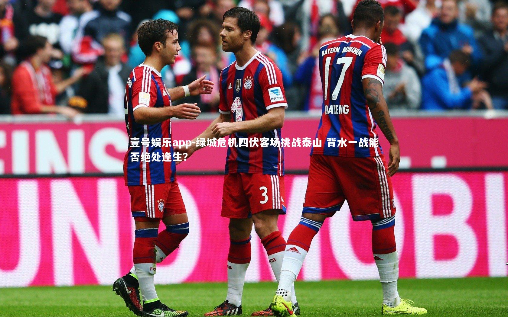 绿城危机四伏客场挑战泰山 背水一战能否绝处逢生?