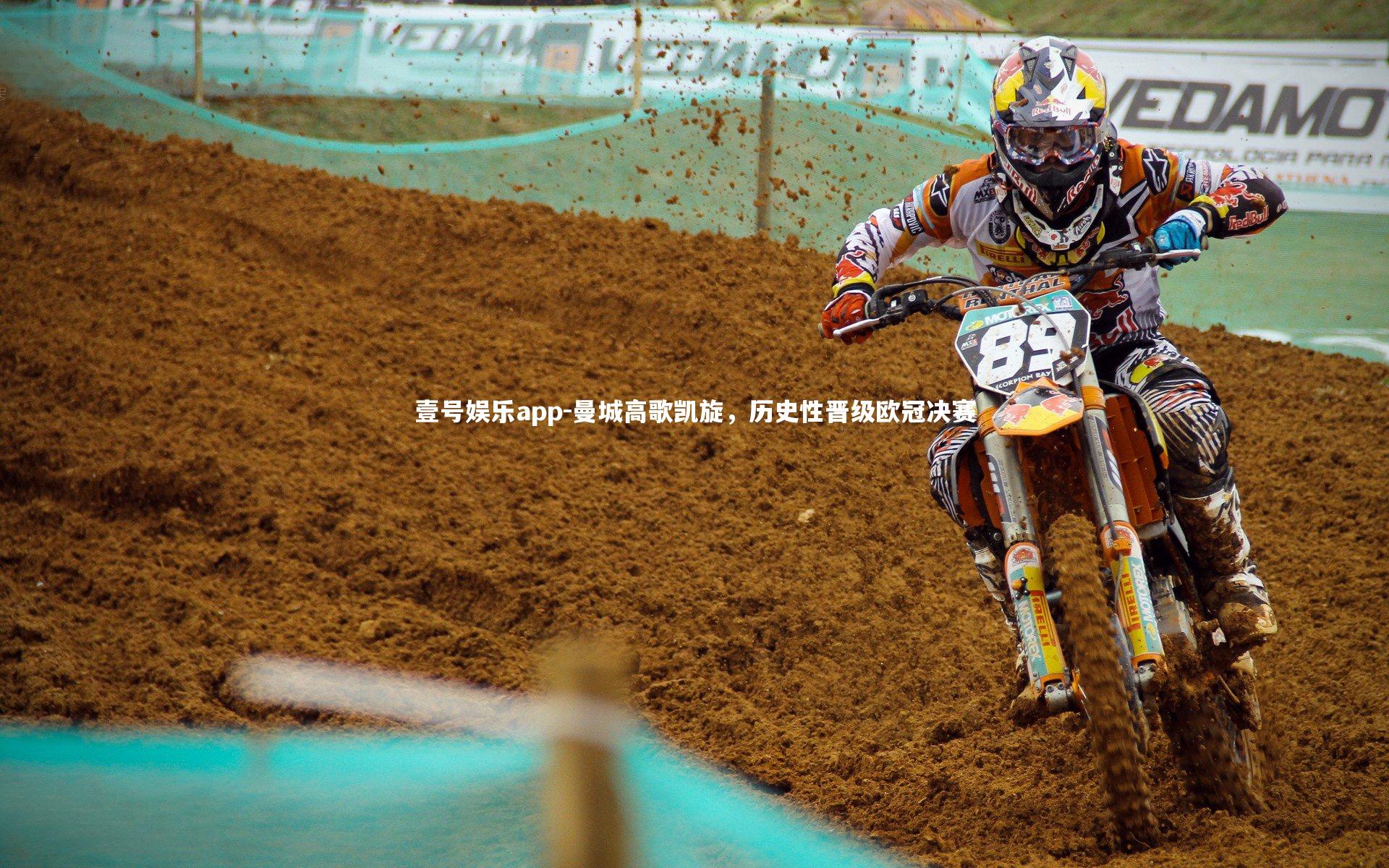 壹号娱乐app-曼城高歌凯旋，历史性晋级欧冠决赛