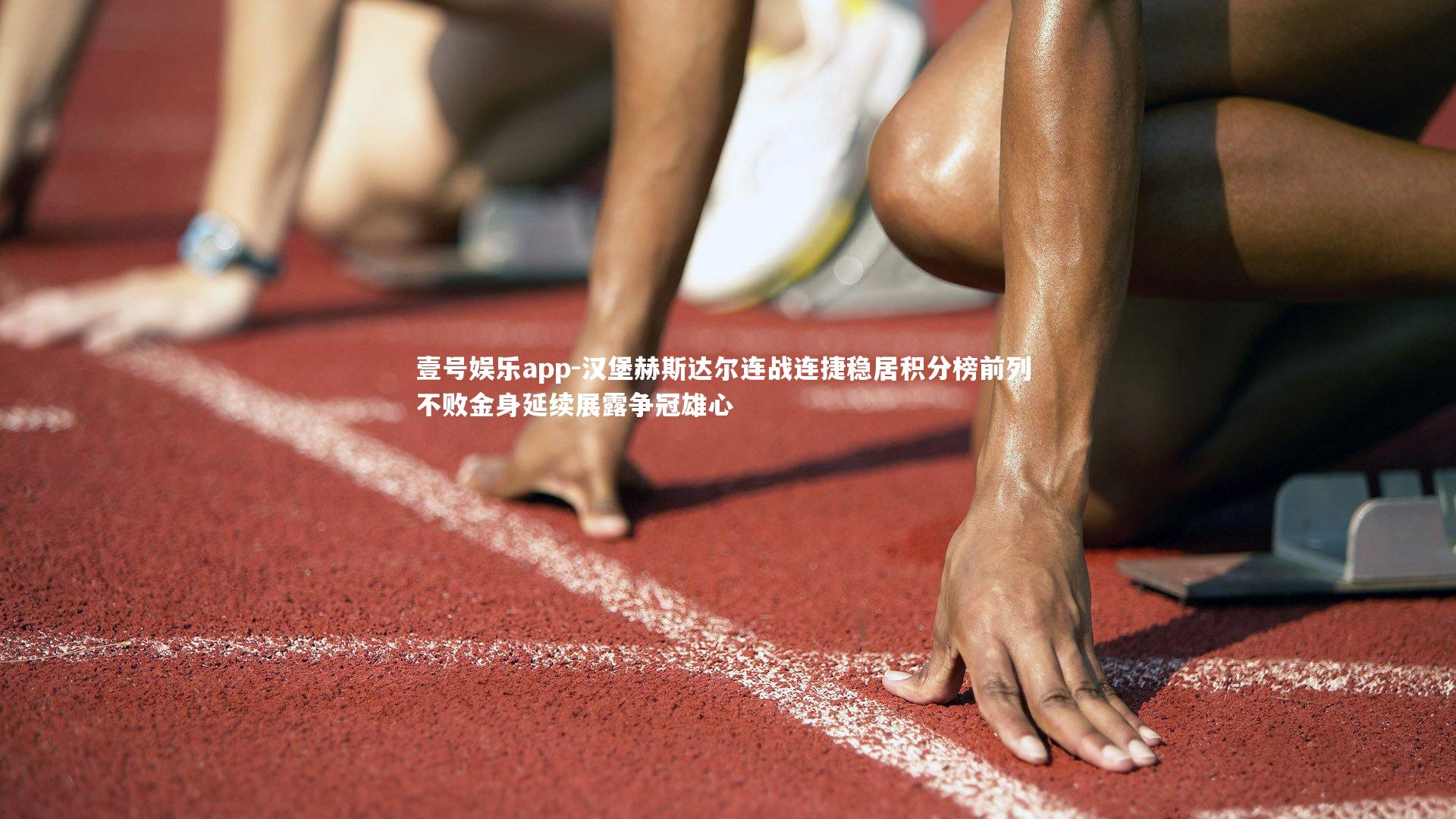 汉堡赫斯达尔连战连捷稳居积分榜前列 不败金身延续展露争冠雄心