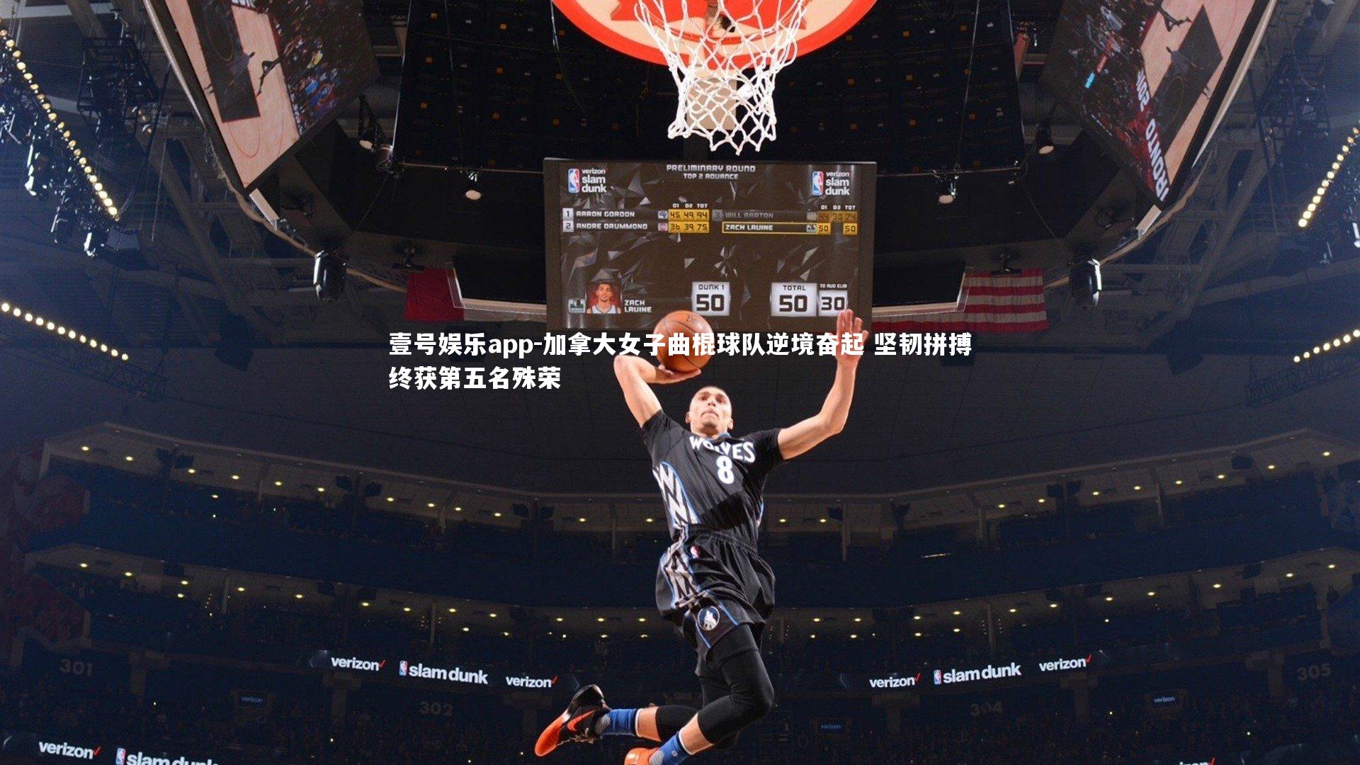 加拿大女子曲棍球队逆境奋起 坚韧拼搏终获第五名殊荣