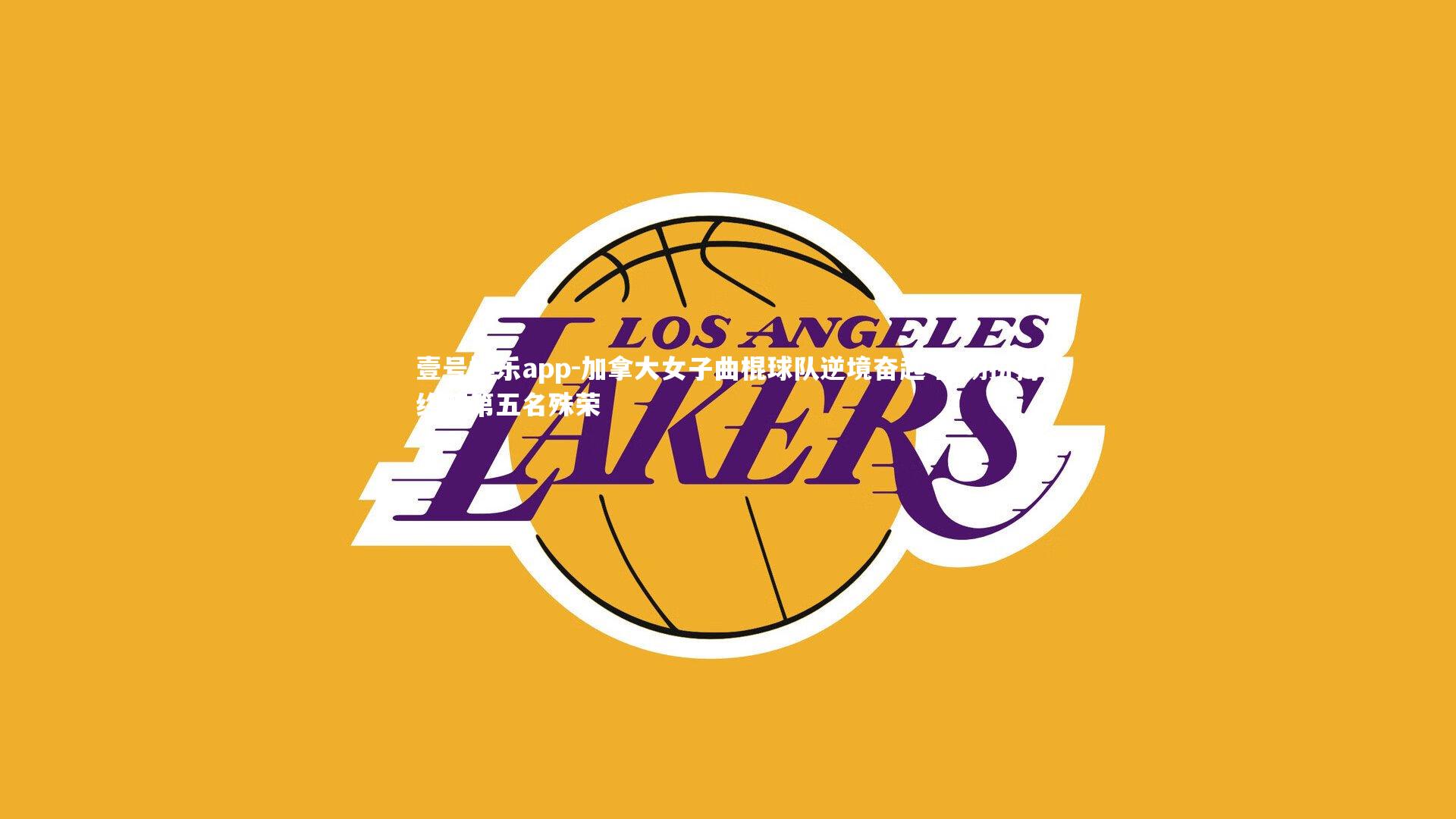 加拿大女子曲棍球队逆境奋起 坚韧拼搏终获第五名殊荣