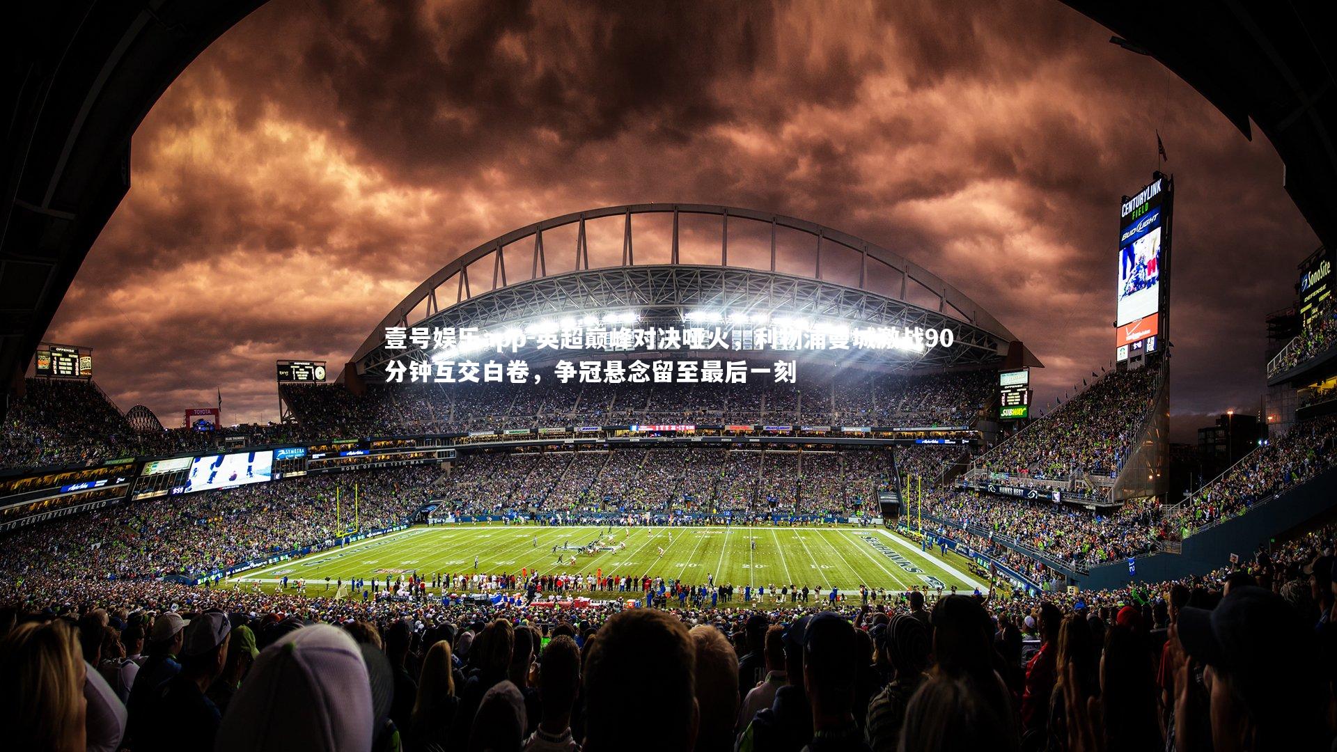 壹号娱乐app-英超巅峰对决哑火,利物浦曼城激战90分钟互交白卷,争冠悬念留至最后一刻