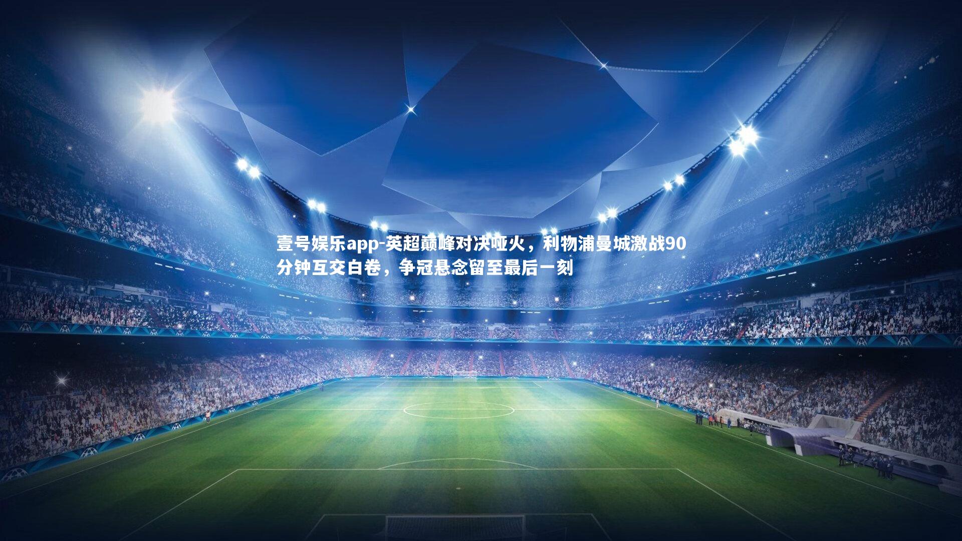 英超巅峰对决哑火,利物浦曼城激战90分钟互交白卷,争冠悬念留至最后一刻