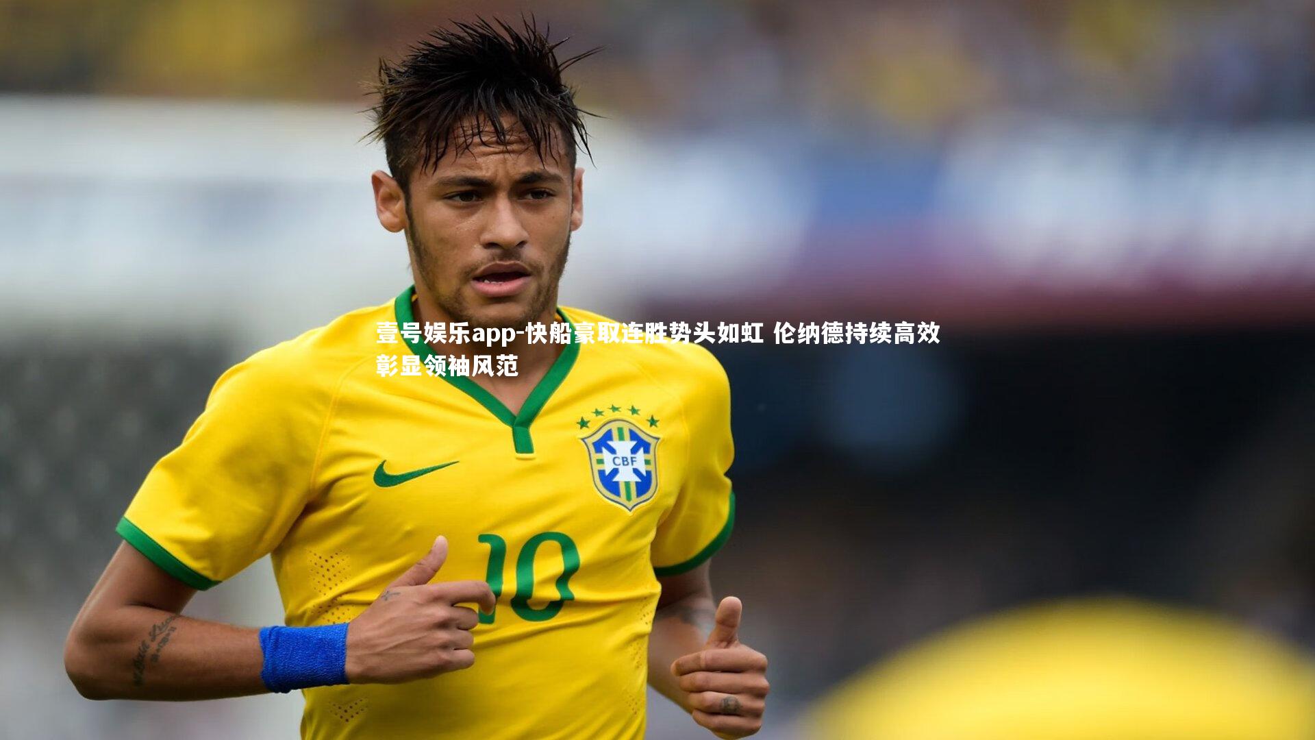 快船豪取连胜势头如虹 伦纳德持续高效彰显领袖风范