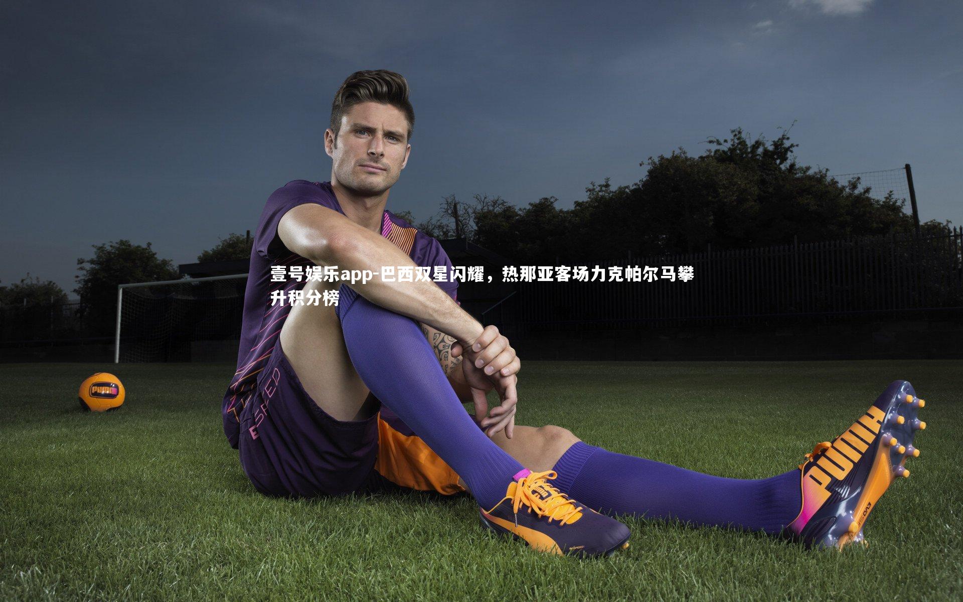 巴西双星闪耀,热那亚客场力克帕尔马攀升积分榜