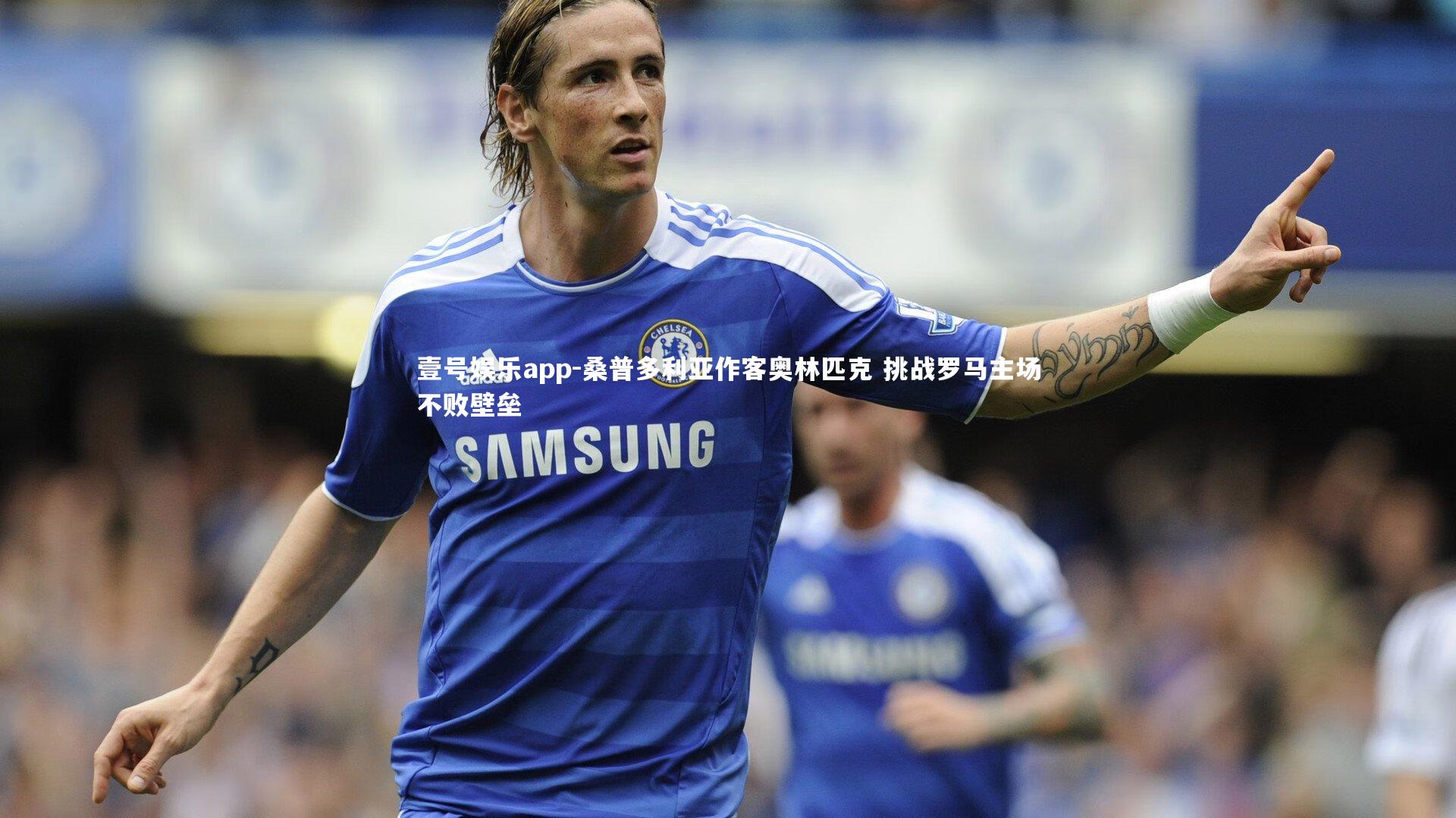 桑普多利亚作客奥林匹克 挑战罗马主场不败壁垒