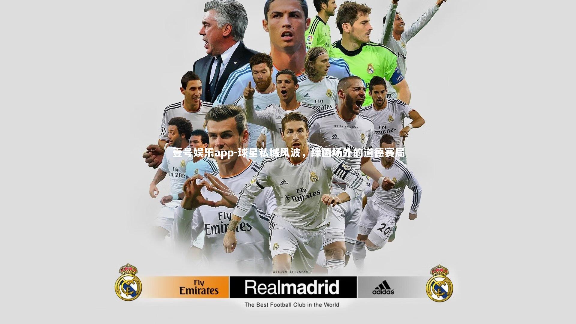 球星私域风波,绿茵场外的道德赛局