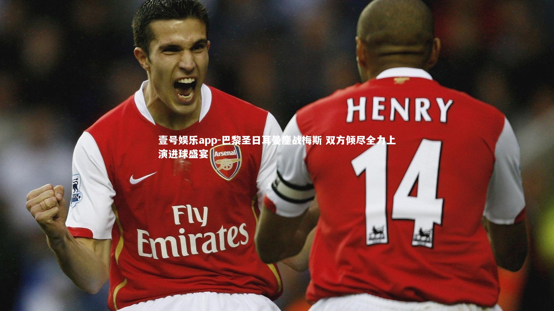 巴黎圣日耳曼鏖战梅斯 双方倾尽全力上演进球盛宴