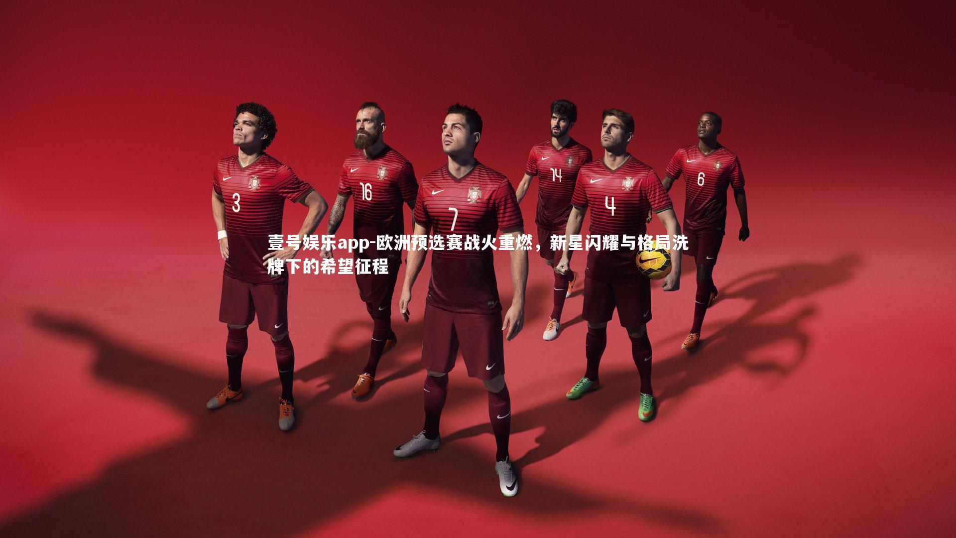 欧洲预选赛战火重燃,新星闪耀与格局洗牌下的希望征程