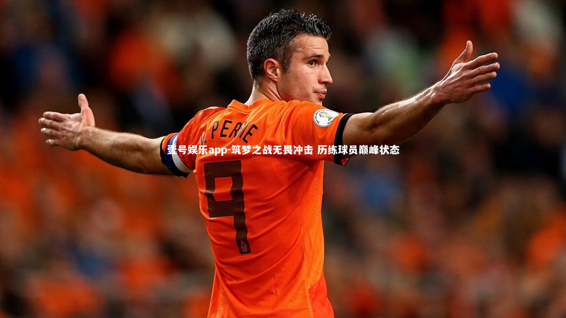 筑梦之战无畏冲击 历练球员巅峰状态