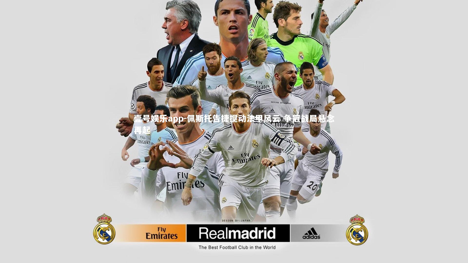 佩斯托告捷搅动法甲风云 争冠战局悬念再起