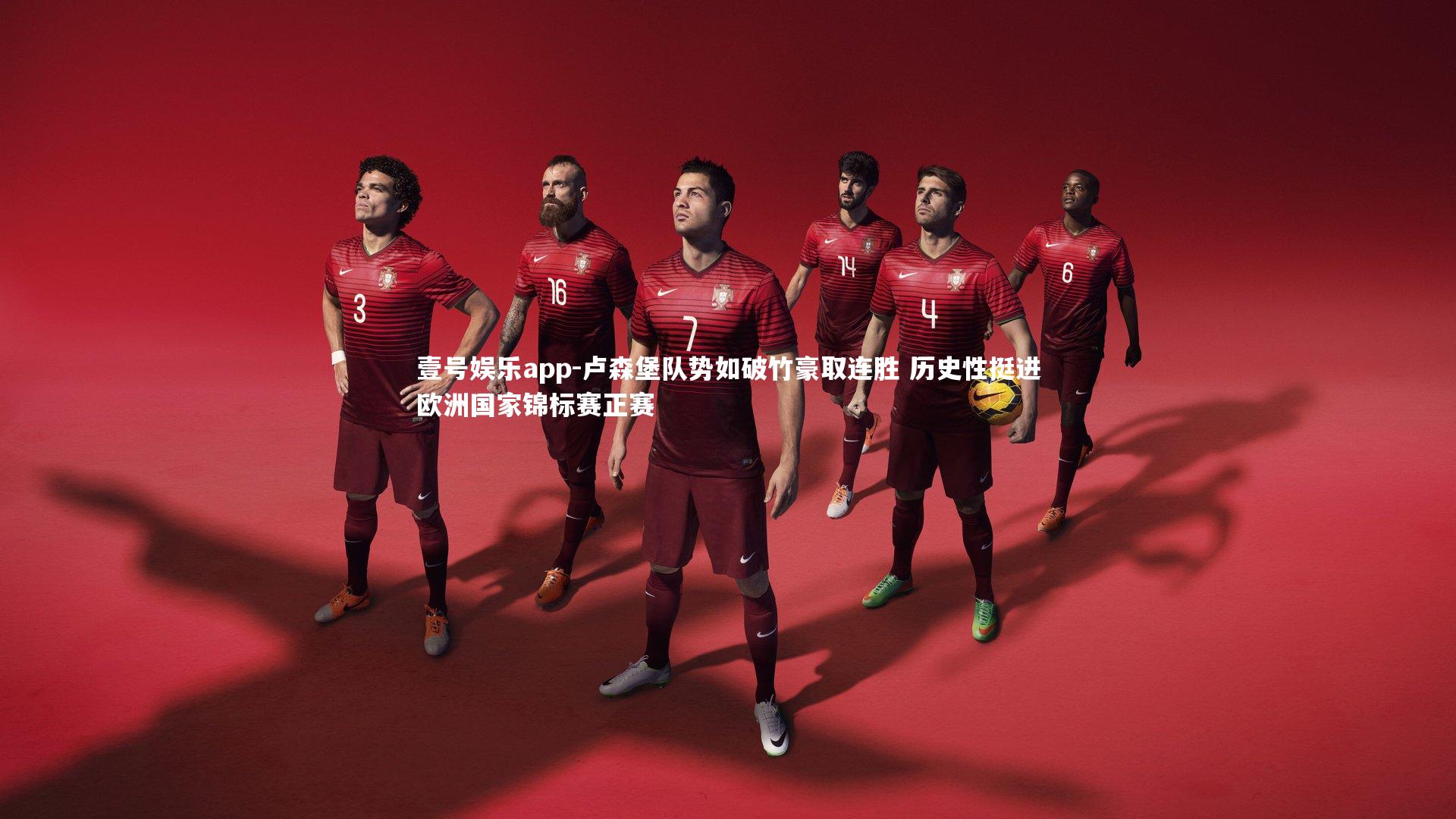 卢森堡队势如破竹豪取连胜 历史性挺进欧洲国家锦标赛正赛