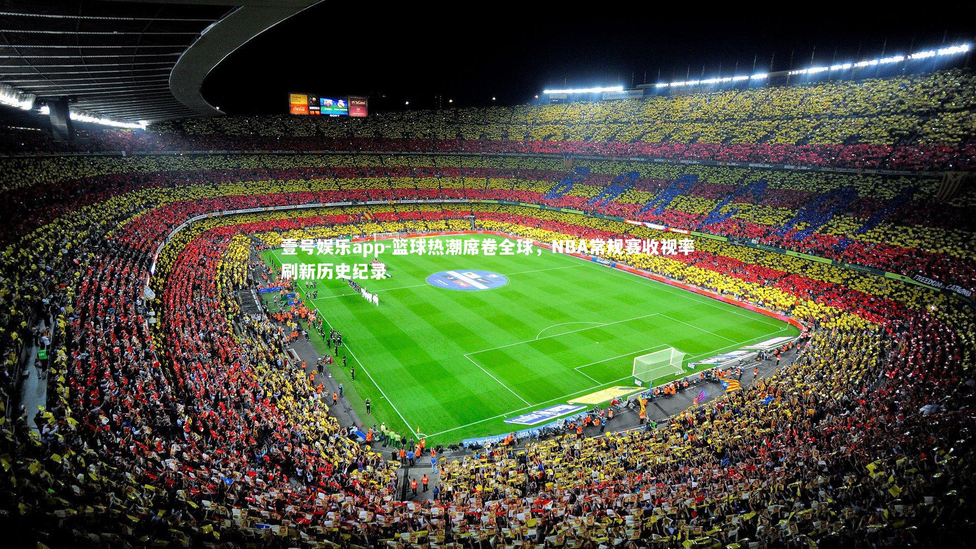 篮球热潮席卷全球,NBA常规赛收视率刷新历史纪录
