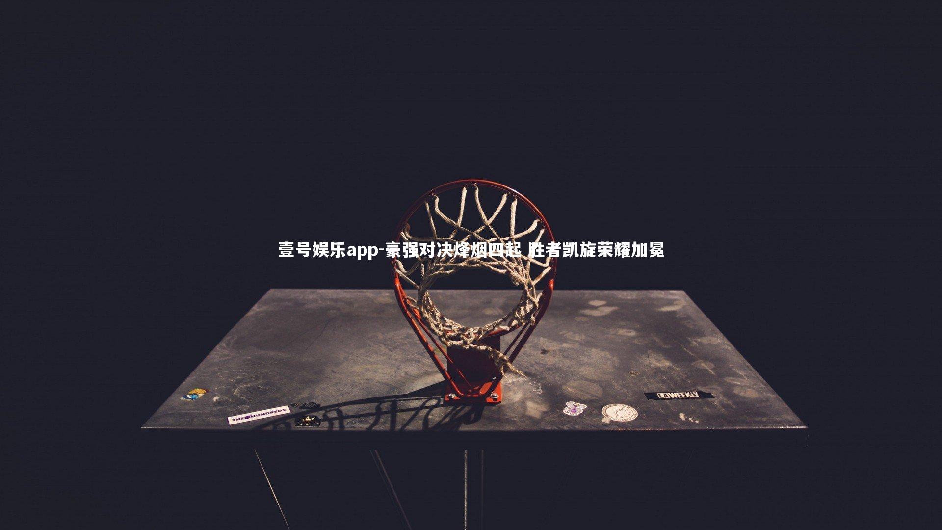 豪强对决烽烟四起 胜者凯旋荣耀加冕