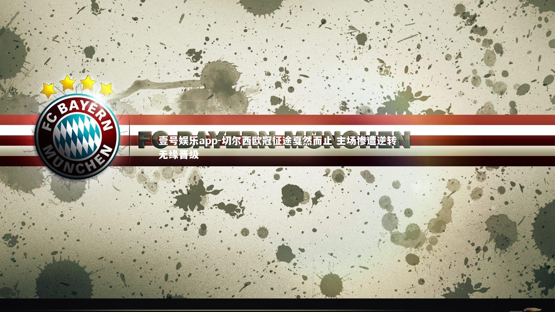 切尔西欧冠征途戛然而止 主场惨遭逆转无缘晋级