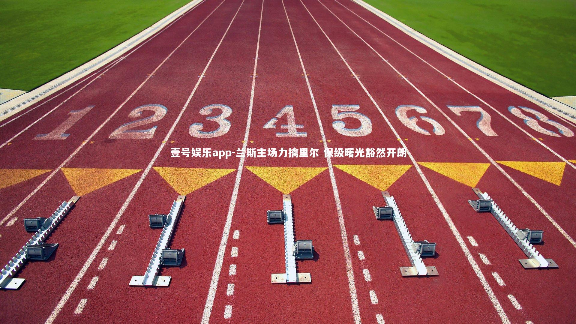 兰斯主场力擒里尔 保级曙光豁然开朗