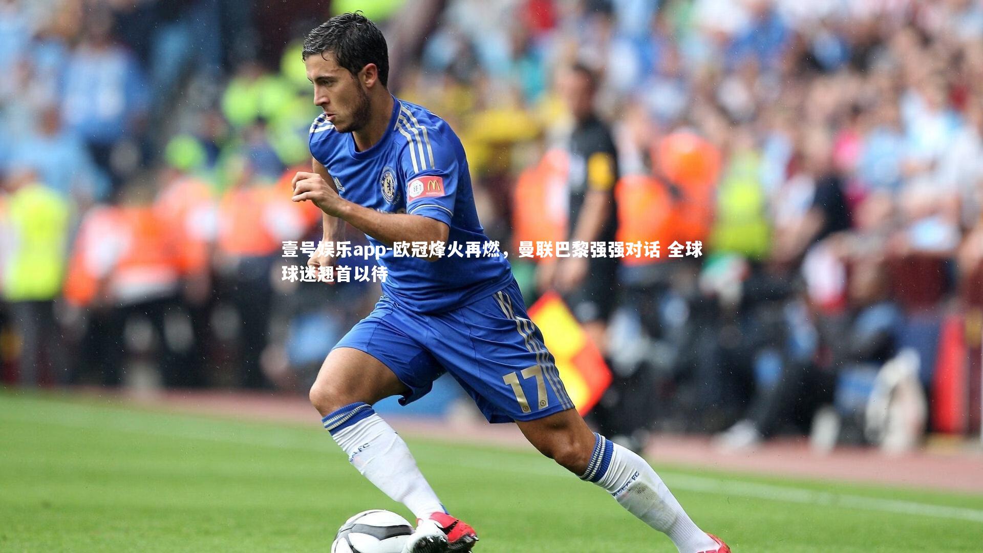 欧冠烽火再燃,曼联巴黎强强对话 全球球迷翘首以待