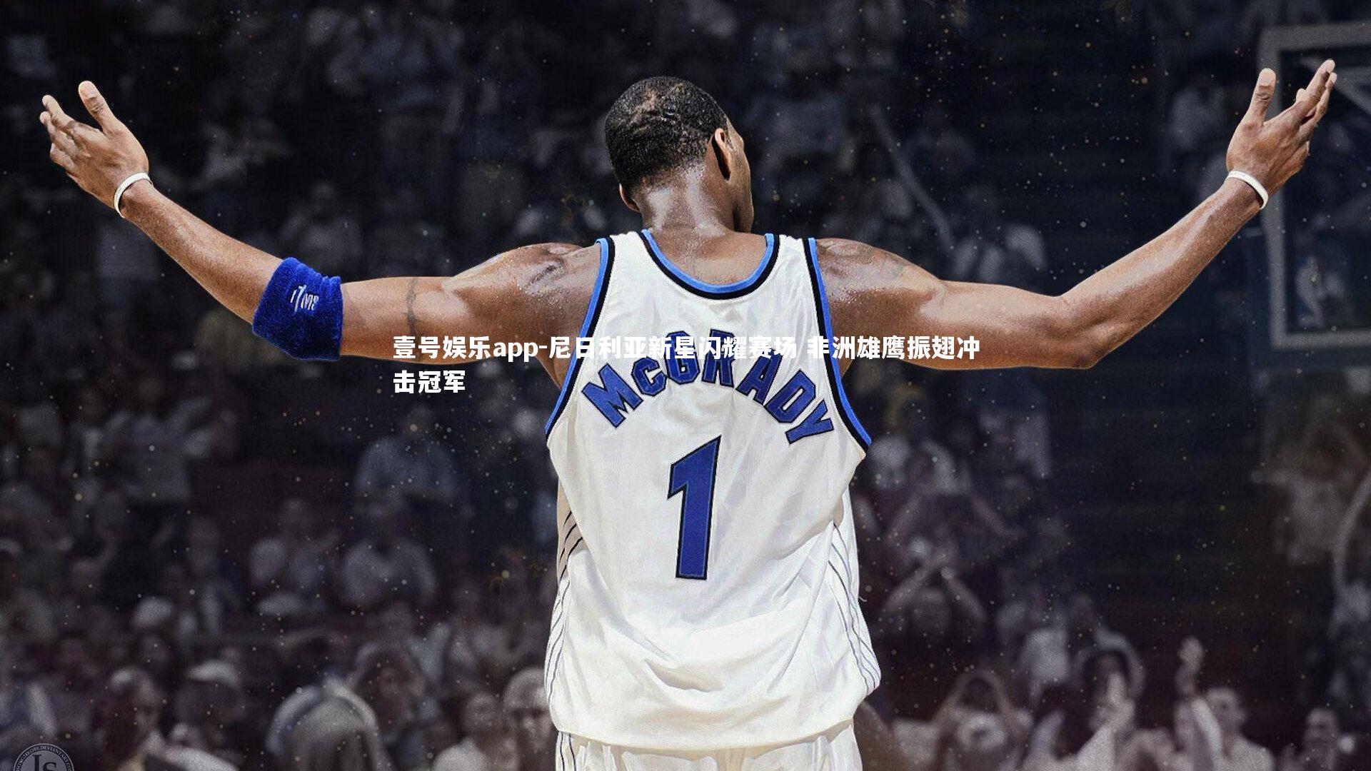 壹号娱乐app-尼日利亚新星闪耀赛场 非洲雄鹰振翅冲击冠军