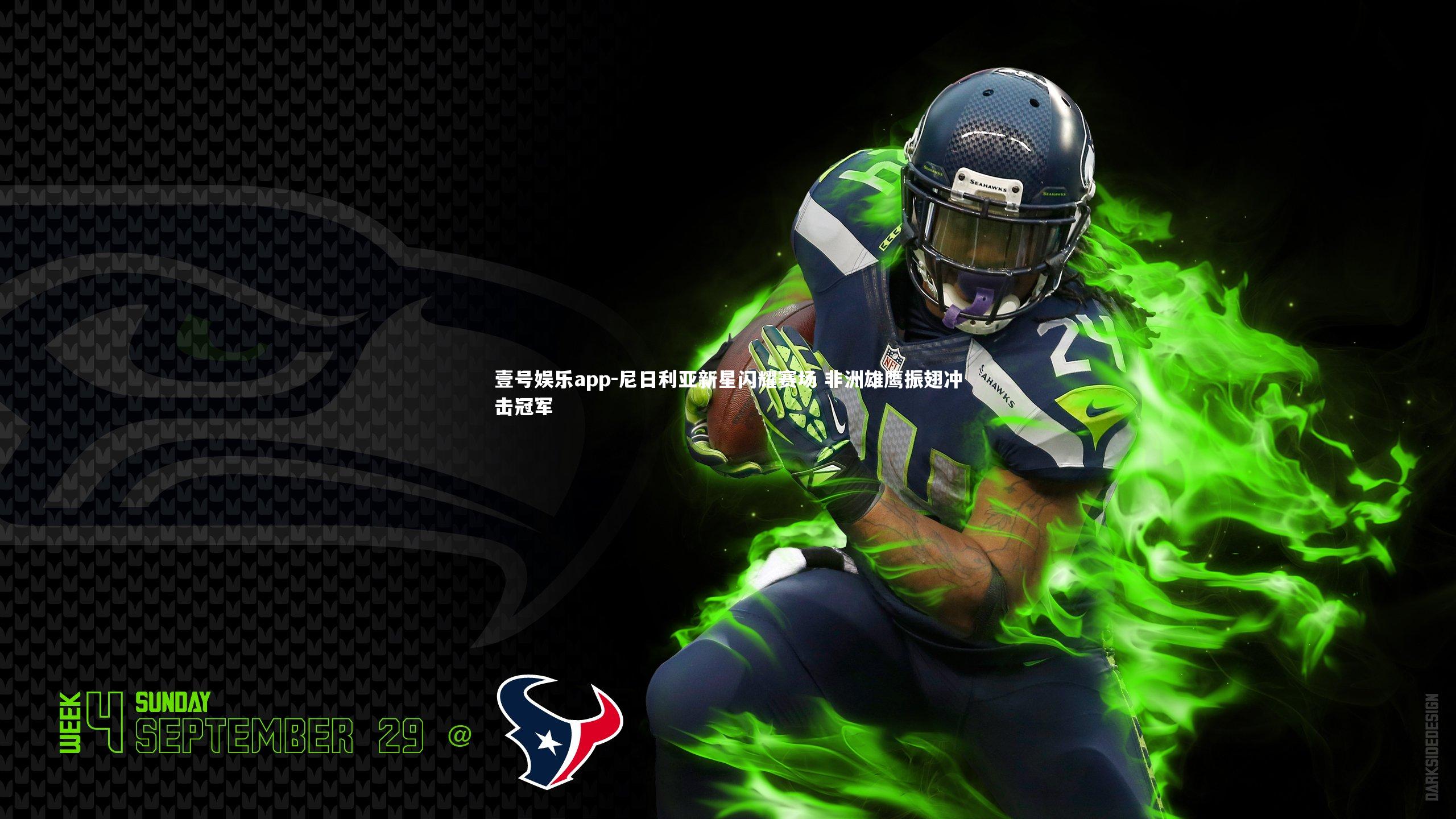 尼日利亚新星闪耀赛场 非洲雄鹰振翅冲击冠军