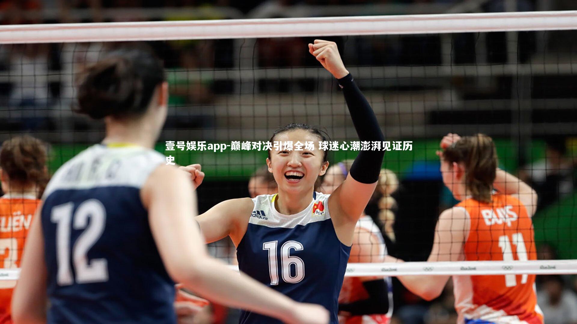 壹号娱乐app-巅峰对决引爆全场 球迷心潮澎湃见证历史