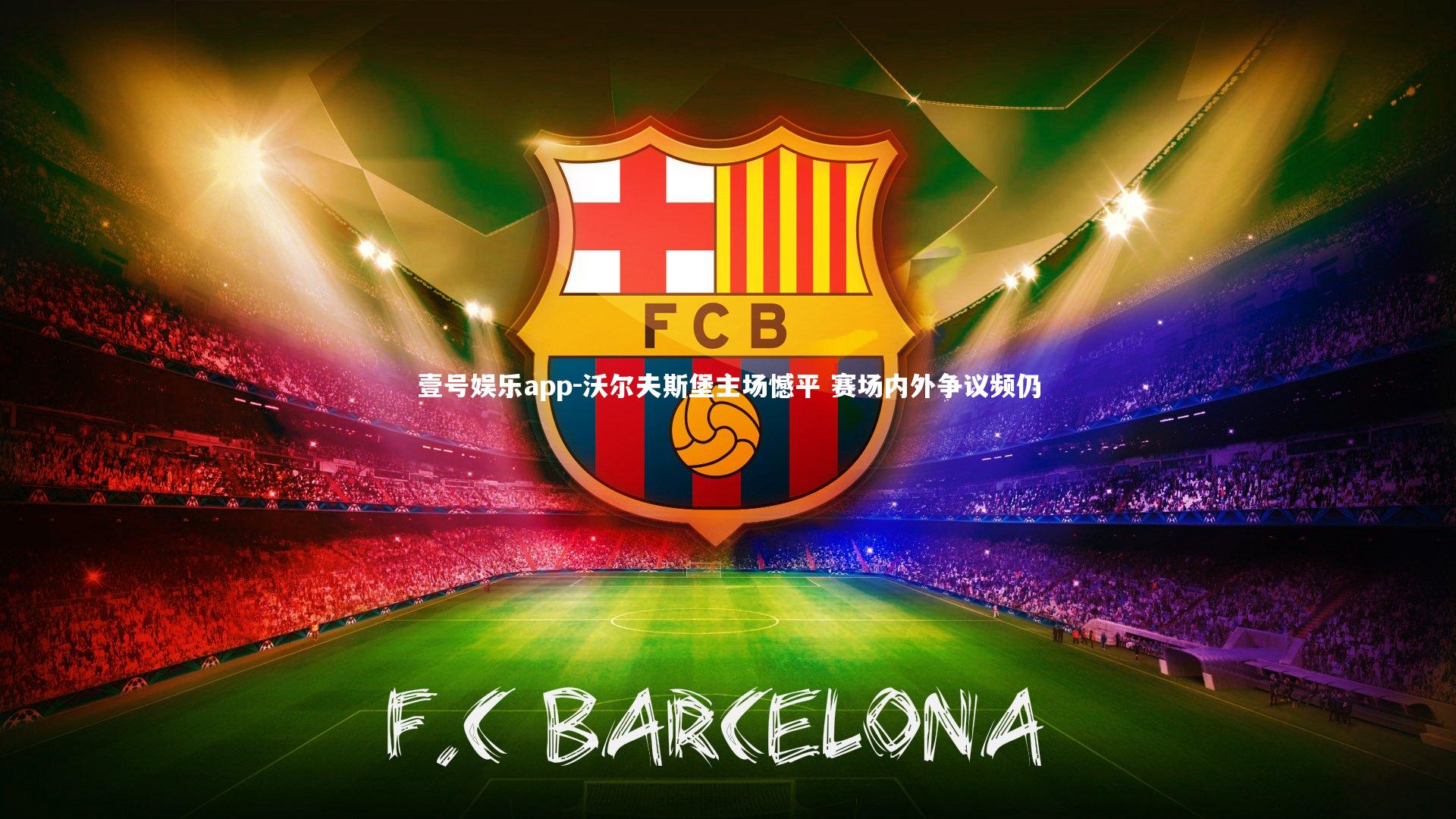 沃尔夫斯堡主场憾平 赛场内外争议频仍