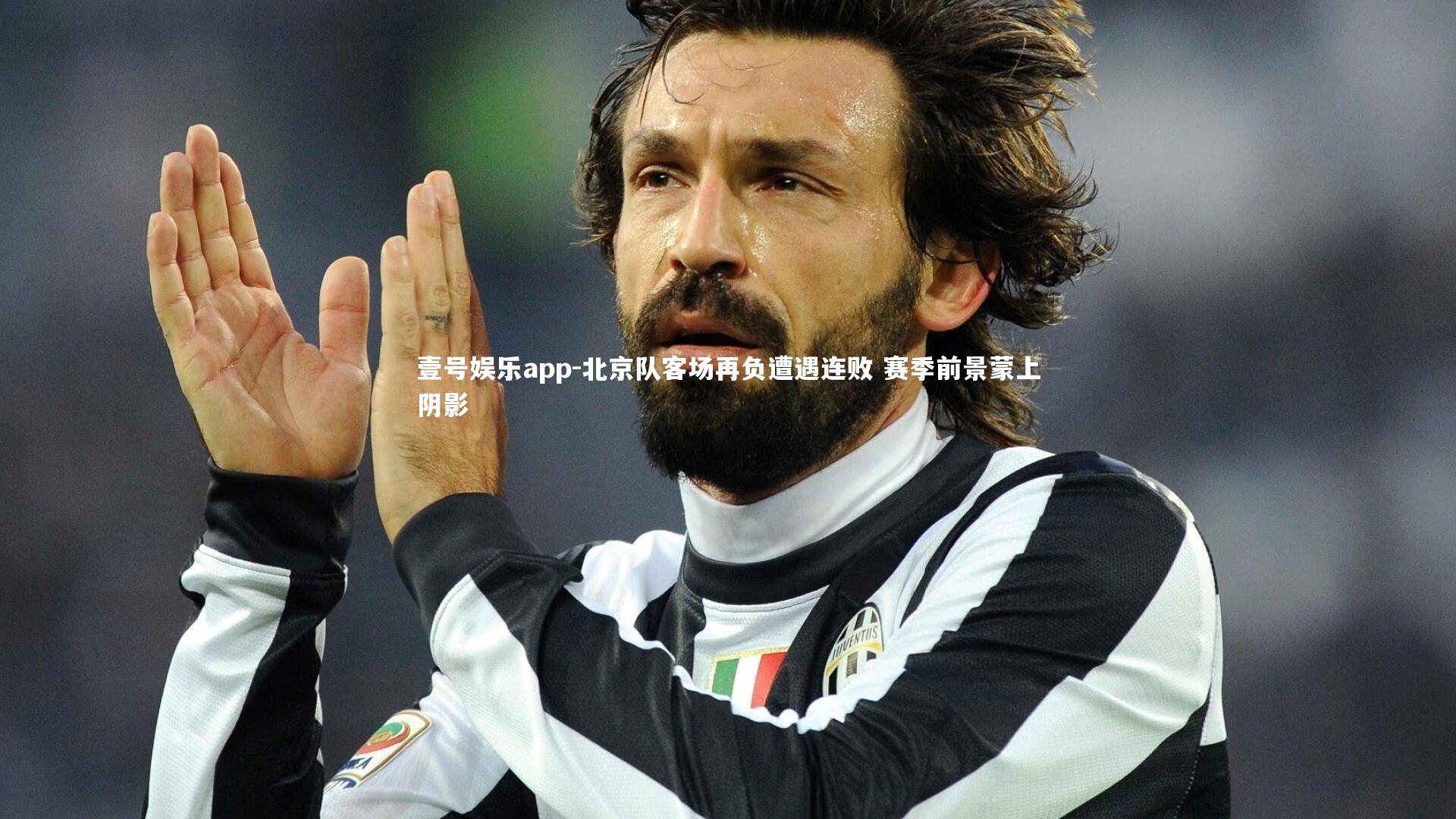 北京队客场再负遭遇连败 赛季前景蒙上阴影