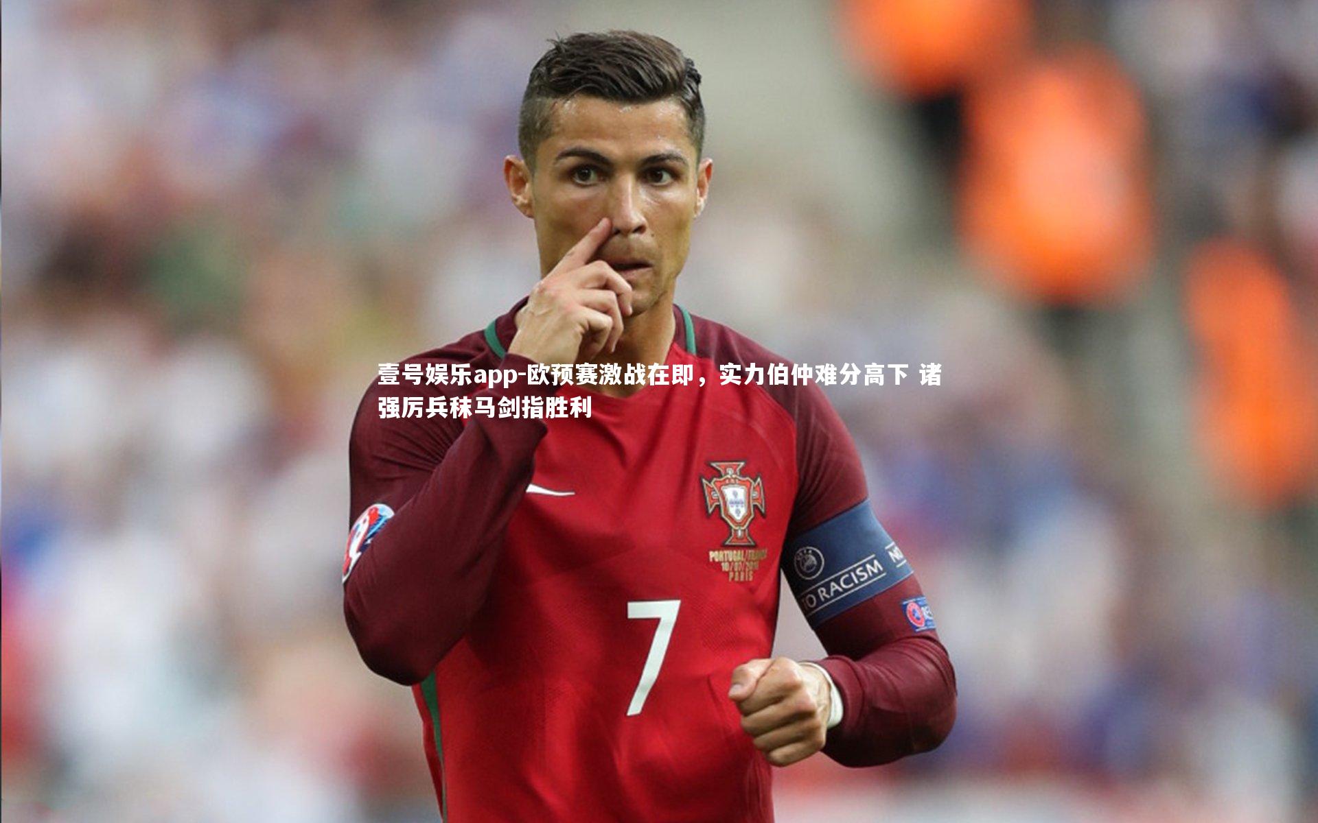 欧预赛激战在即,实力伯仲难分高下 诸强厉兵秣马剑指胜利