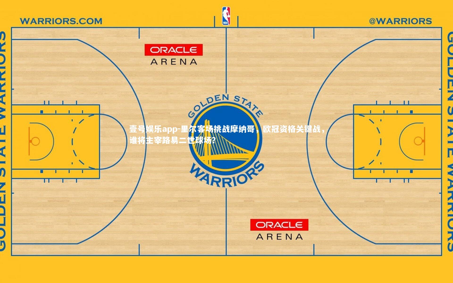 里尔客场挑战摩纳哥,欧冠资格关键战,谁将主宰路易二世球场?