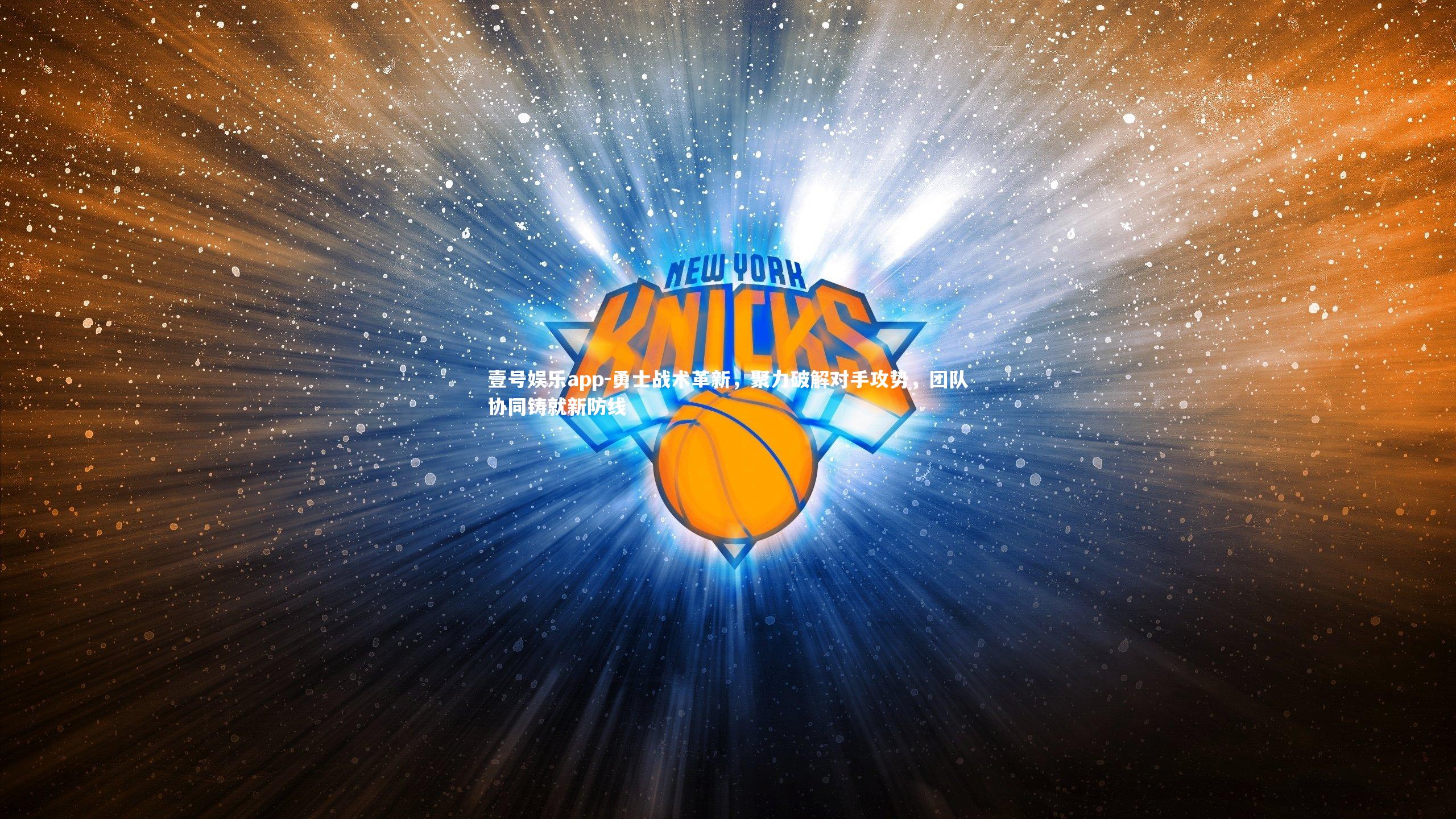 勇士战术革新,聚力破解对手攻势,团队协同铸就新防线