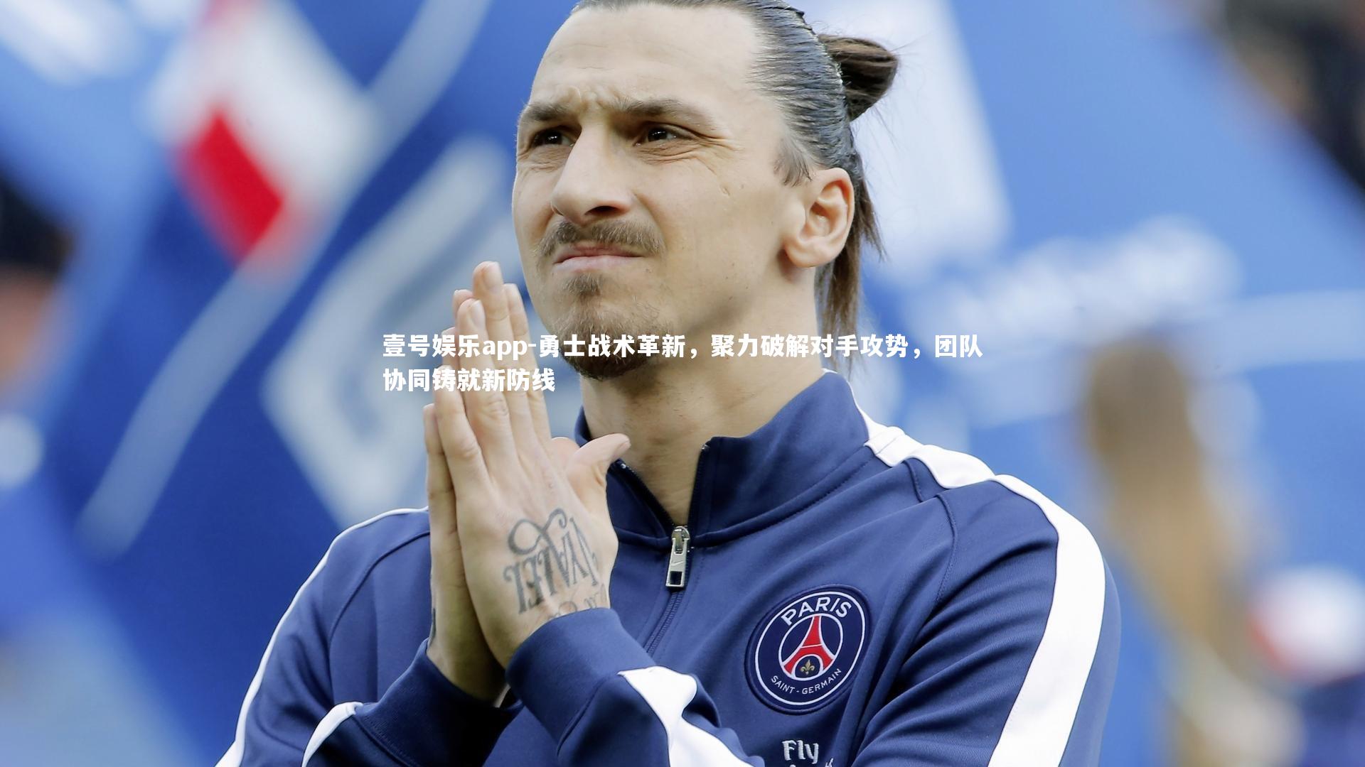 勇士战术革新,聚力破解对手攻势,团队协同铸就新防线