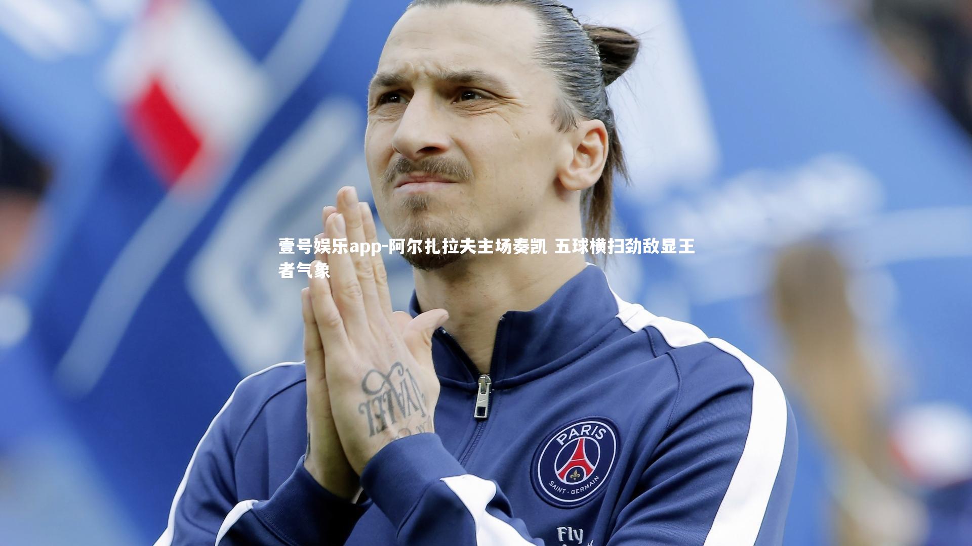 阿尔扎拉夫主场奏凯 五球横扫劲敌显王者气象