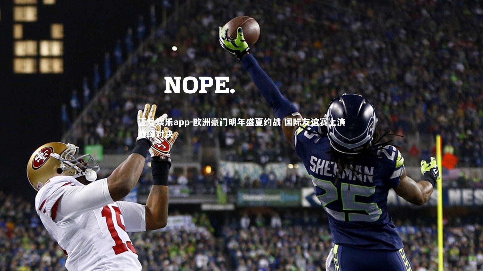 欧洲豪门明年盛夏约战 国际友谊赛上演巅峰对决