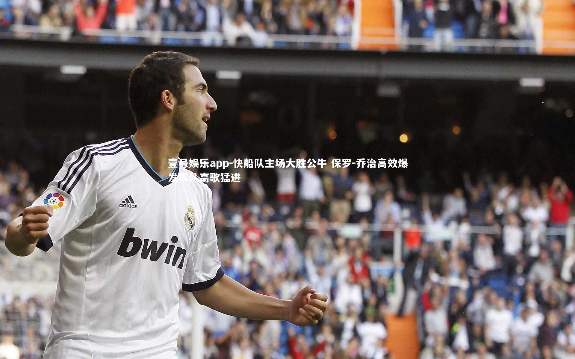 快船队主场大胜公牛 保罗-乔治高效爆发率队高歌猛进