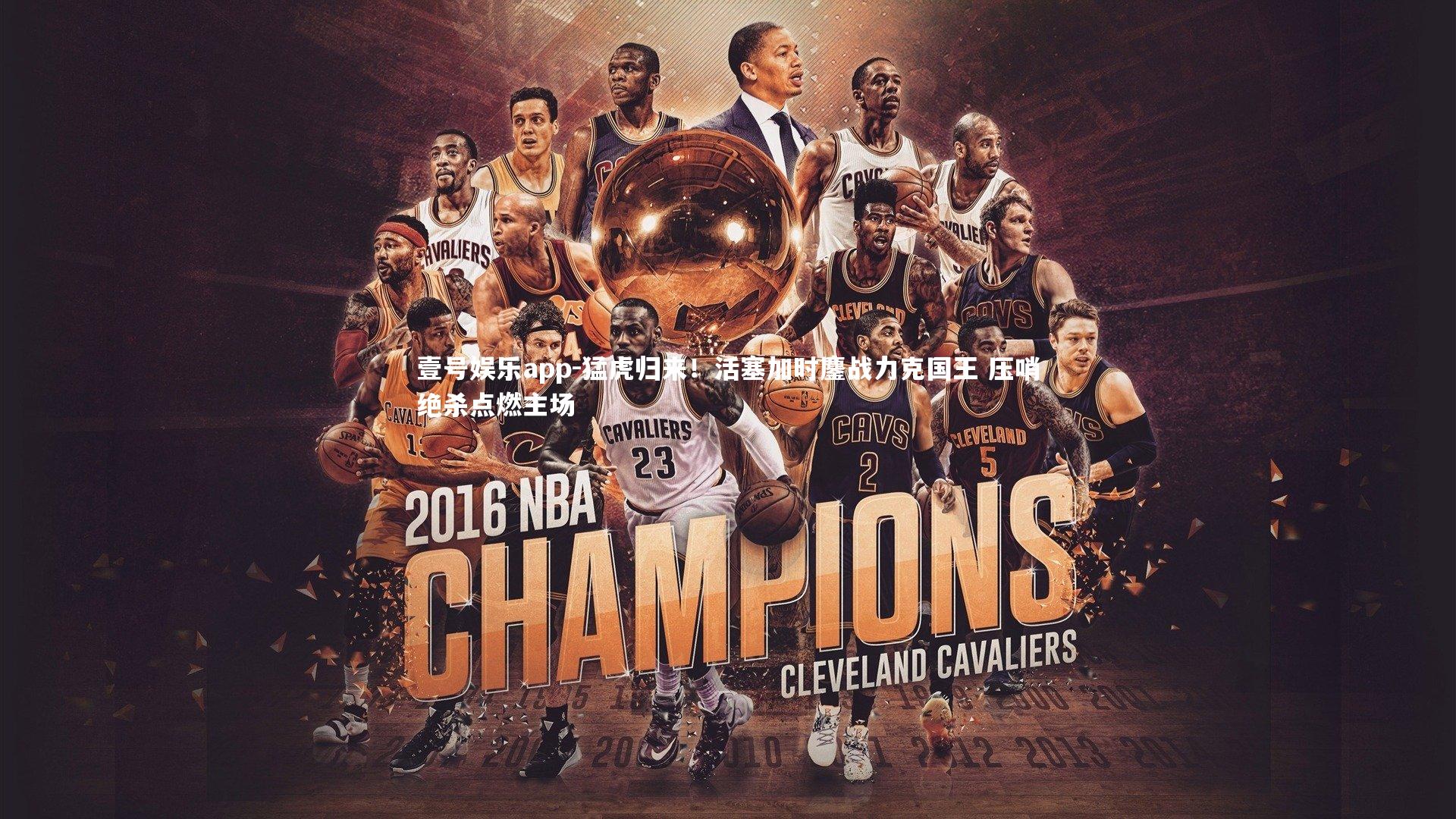 壹号娱乐app-猛虎归来！活塞加时鏖战力克国王 压哨绝杀点燃主场