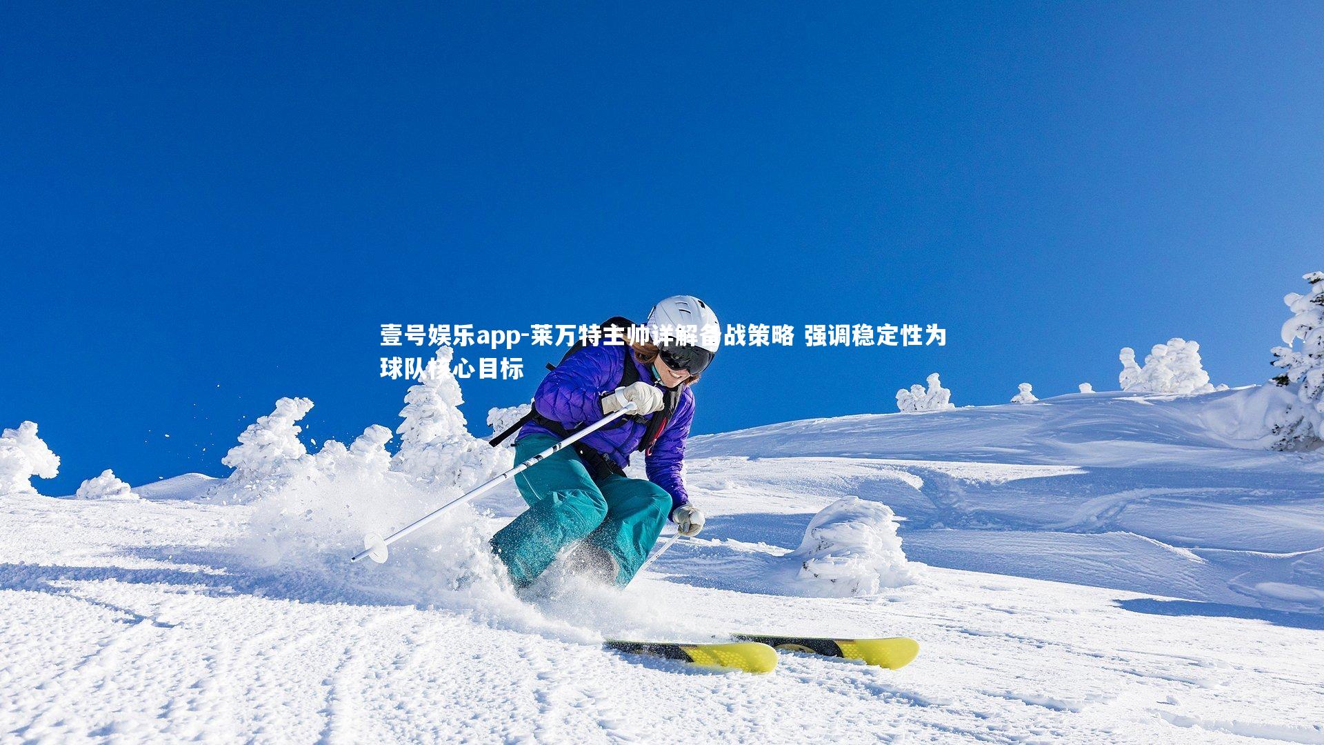 壹号娱乐app-莱万特主帅详解备战策略 强调稳定性为球队核心目标