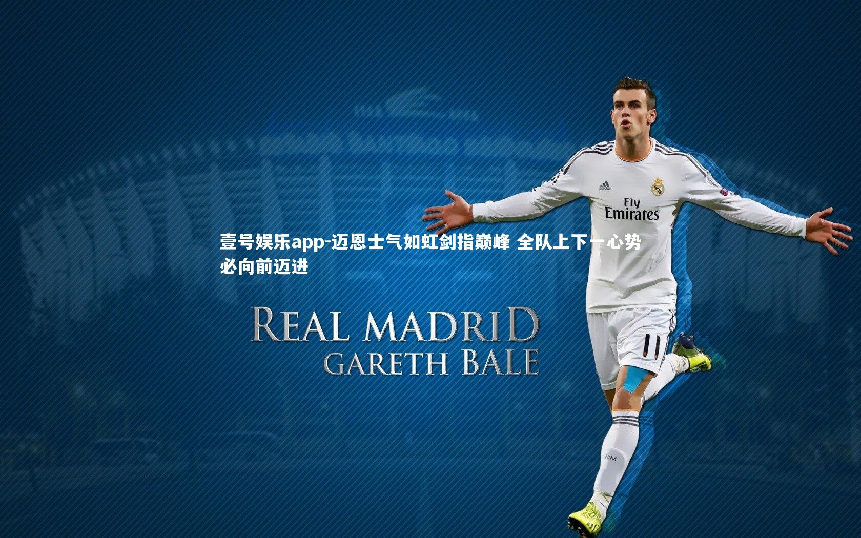 迈恩士气如虹剑指巅峰 全队上下一心势必向前迈进