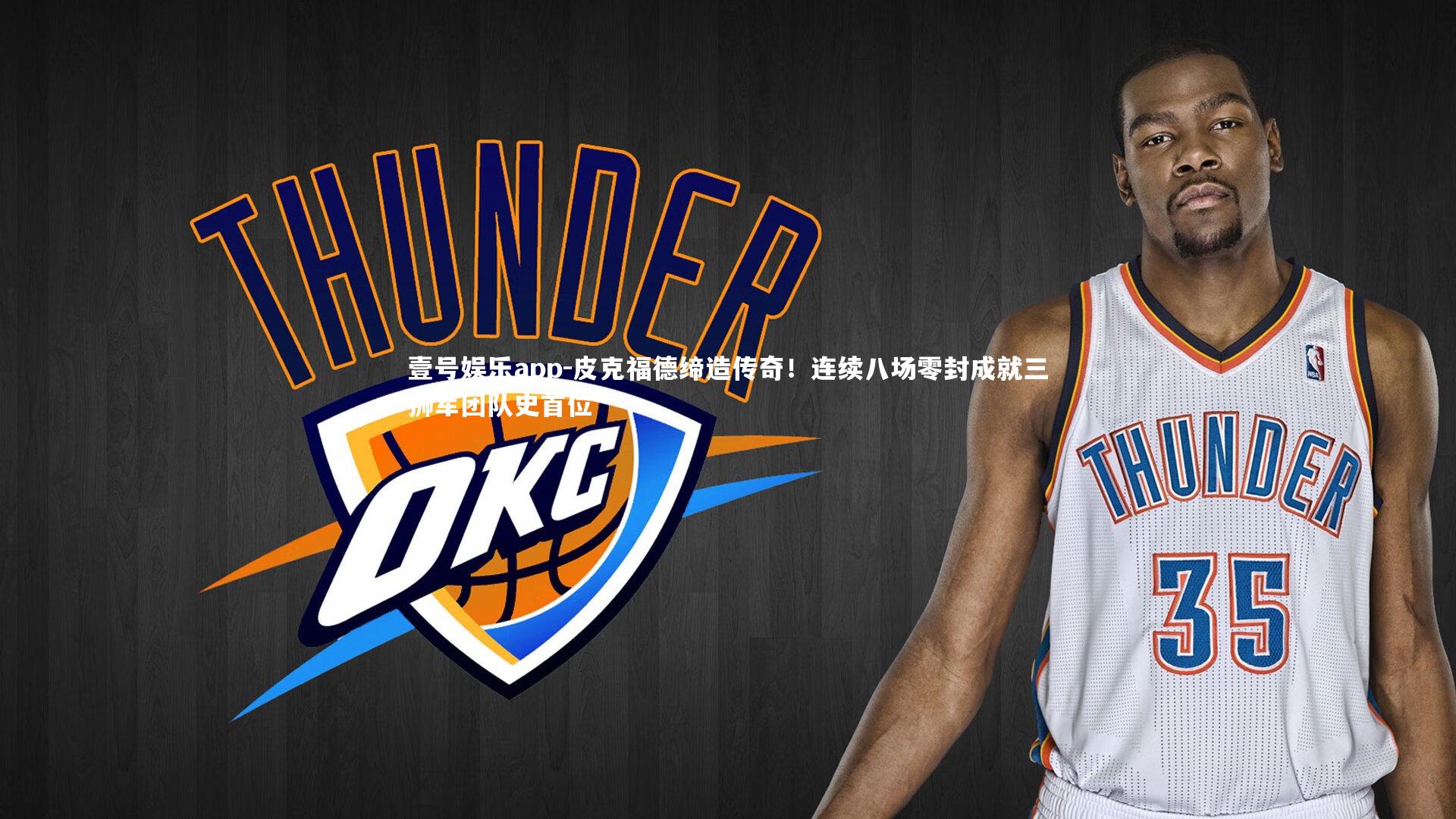 皮克福德缔造传奇!连续八场零封成就三狮军团队史首位