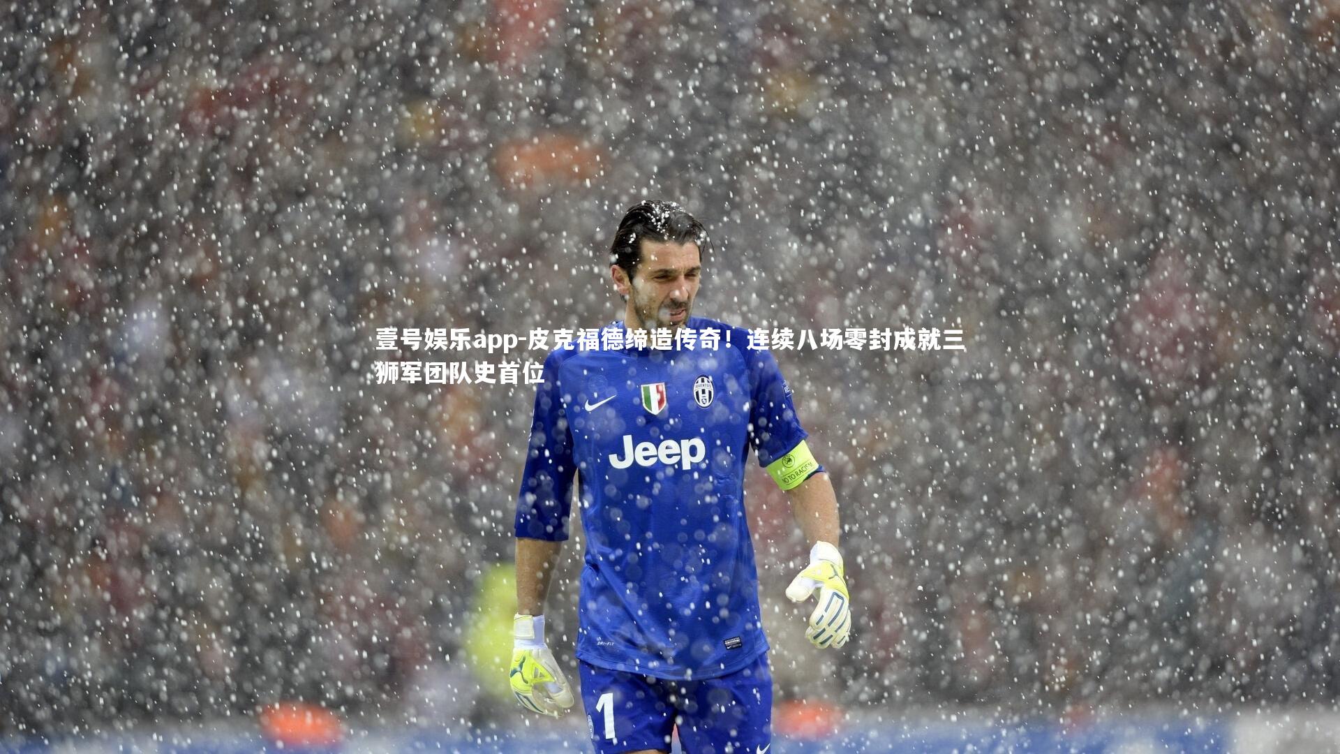 皮克福德缔造传奇!连续八场零封成就三狮军团队史首位