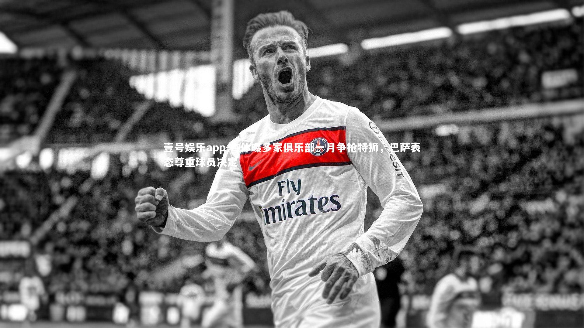 每体曝多家俱乐部一月争抢特狮,巴萨表态尊重球员决定