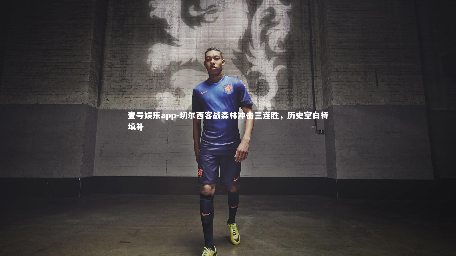 壹号娱乐app-切尔西客战森林冲击三连胜，历史空白待填补