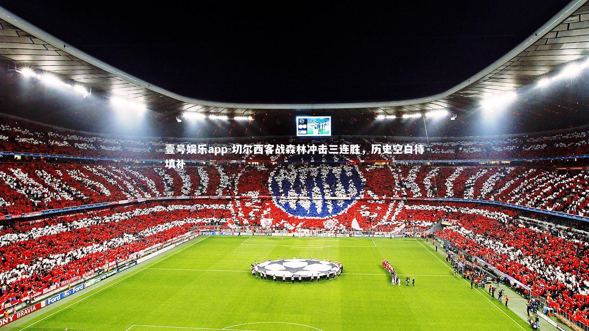 切尔西客战森林冲击三连胜,历史空白待填补