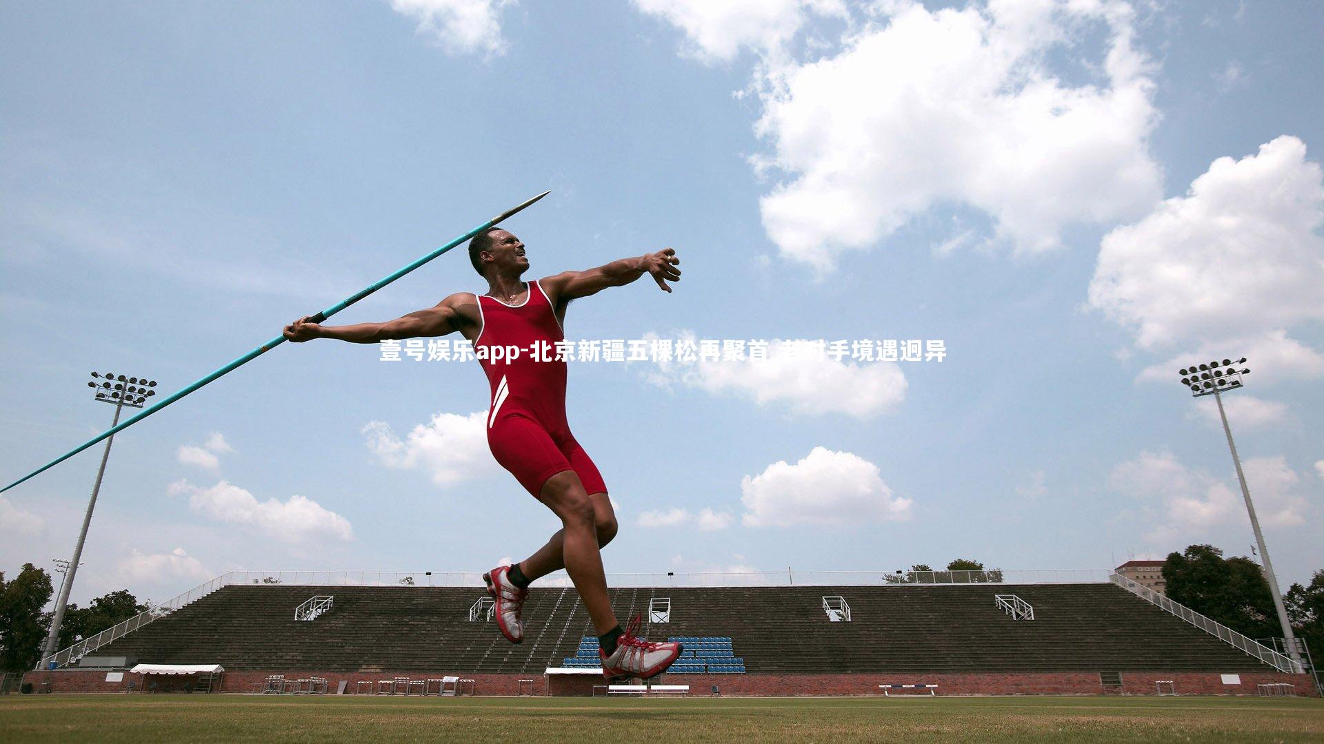 北京新疆五棵松再聚首 老对手境遇迥异