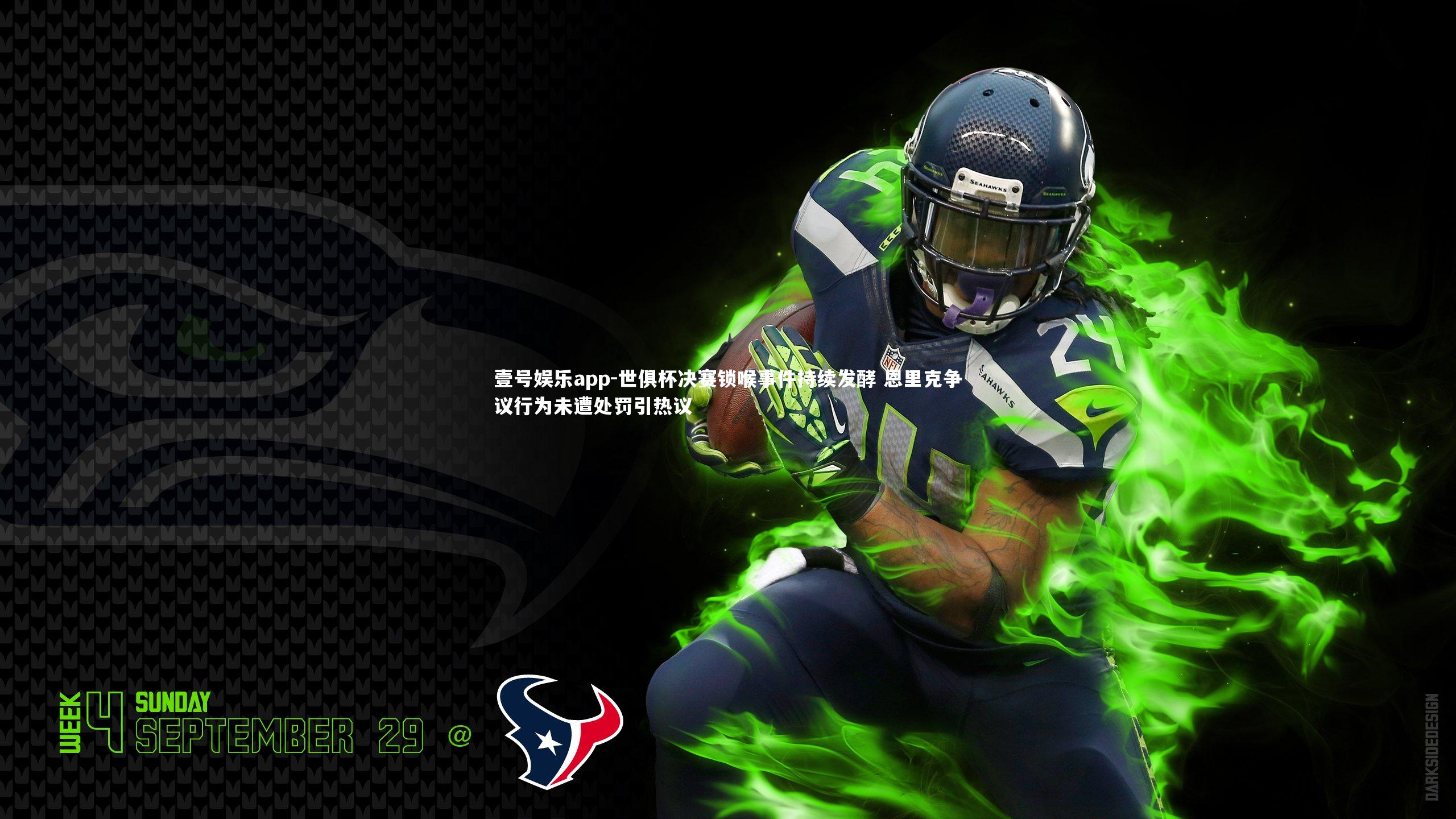 壹号娱乐app-世俱杯决赛锁喉事件持续发酵 恩里克争议行为未遭处罚引热议